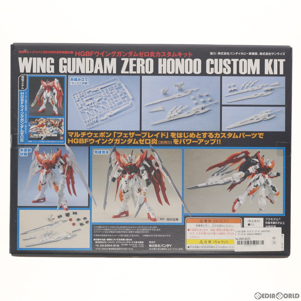 【中古即納】[PTM](プラモデル単品)HGBF 1/144 ウイングガンダムゼロ炎カスタムキット ガンダムビルドファイターズ炎トライ 月刊ホビージャパン2015年5月号付録 プラモデル用アクセサリ バンダイ/ホビージャパン(20150325)