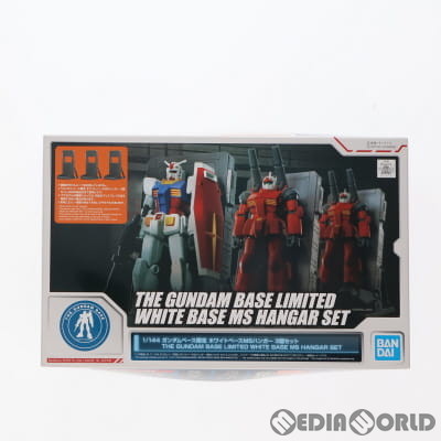 【中古即納】[PTM]ガンダムベース限定 1/144 ホワイトベースMSハンガー 3個セット 機動戦士ガンダム プラモデル(5061648) バンダイスピリッツ(20210831)