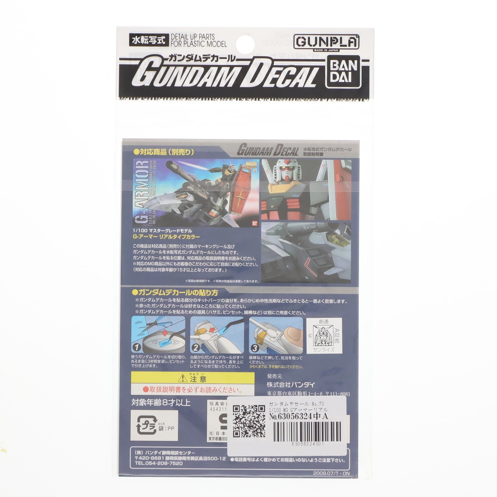 【中古即納】[PTM]ガンダムデカール No.70 MG 1/100 Gアーマーリアルタイプカラー 機動戦士ガンダム プラモデル用アクセサリ(2076868) バンダイ(20090723)