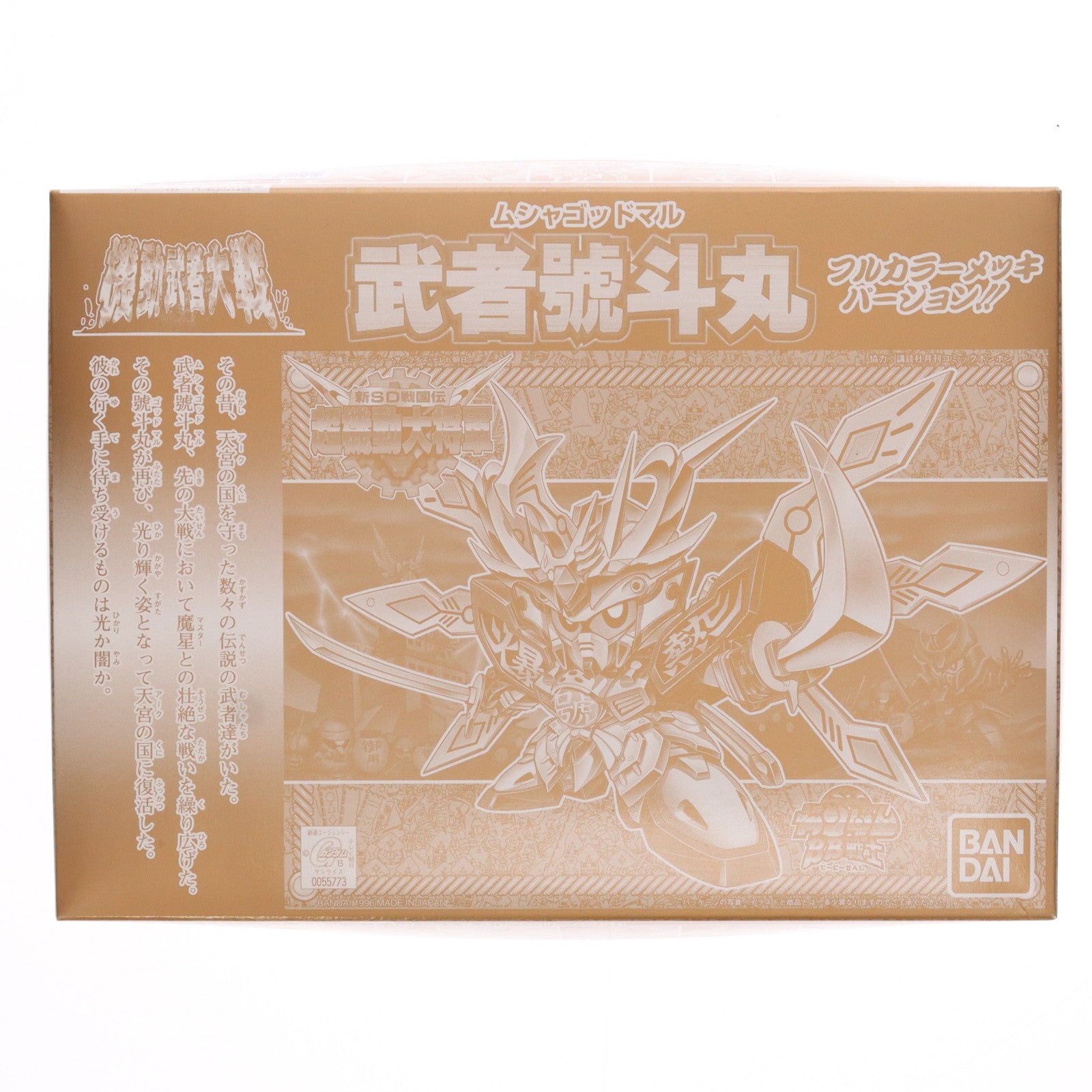 【中古即納】[PTM](プラモデル単品)SDガンダム BB戦士 武者號斗丸(むしゃごっどまる) フルカラーメッキver. PSソフト 新SD戦国伝 機動武者大戦 初回限定版同梱品 プラモデル(0055773) バンダイ(19961220)