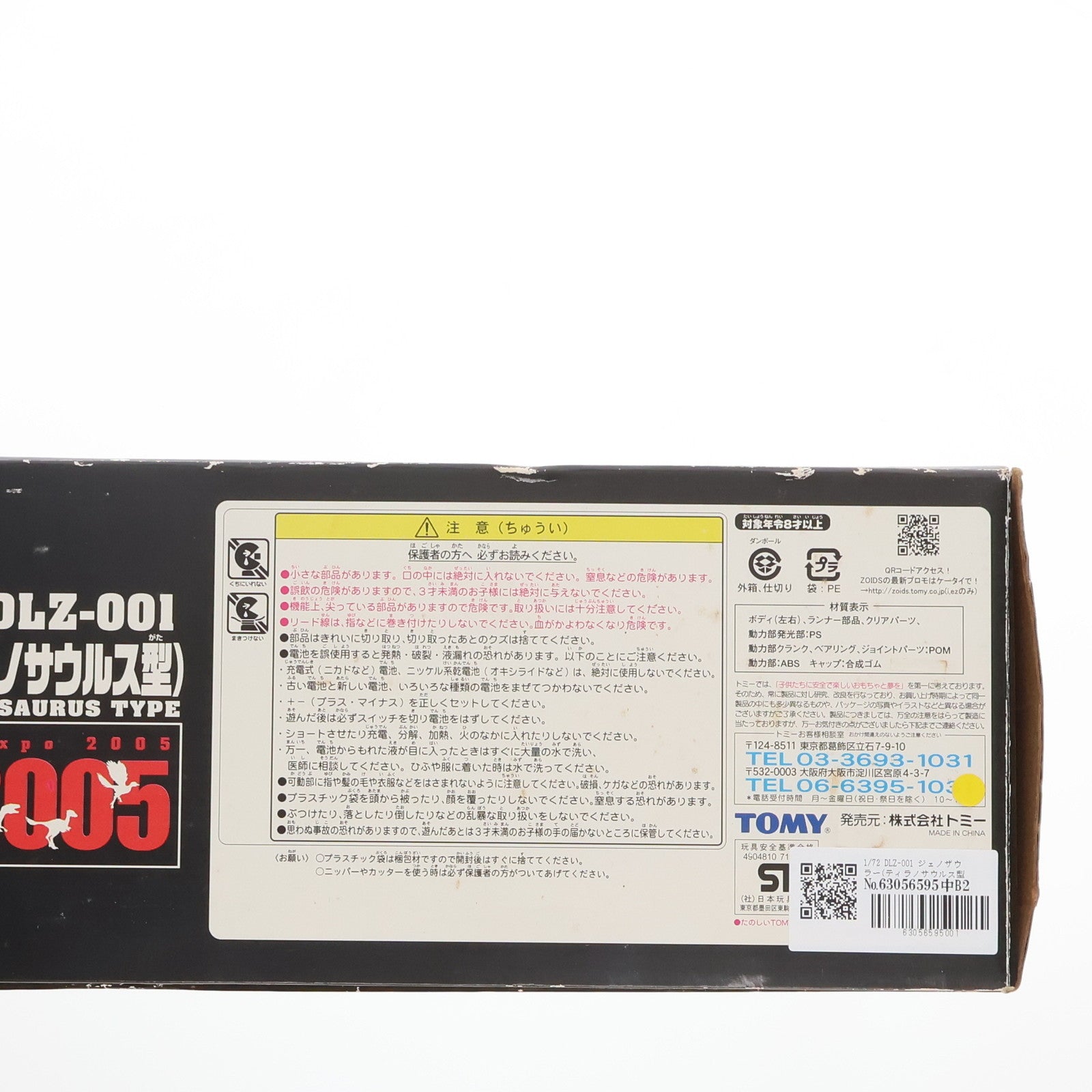 【中古即納】[PTM] 1/72 DLZ-001 ジェノザウラー(ティラノサウルス型) ZOIDS(ゾイド) 恐竜博2005開催記念 プラモデル(719076) トミー(20050319)