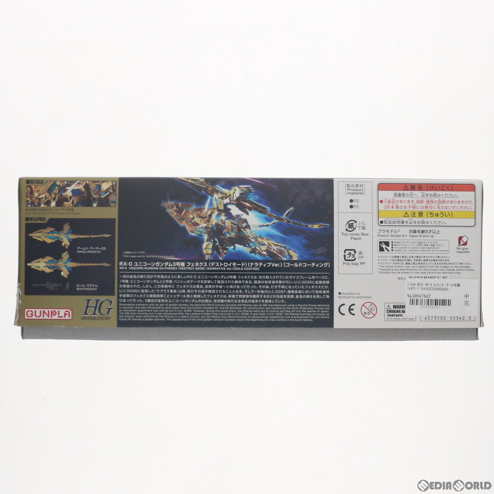 【中古即納】[PTM]HGUC 1/144 RX-0 ユニコーンガンダム3号機 フェネクス デストロイモード(ナラティブver.) ゴールドコーティング 機動戦士ガンダムNT(ナラティブ) プラモデル バンダイスピリッツ(20181006)