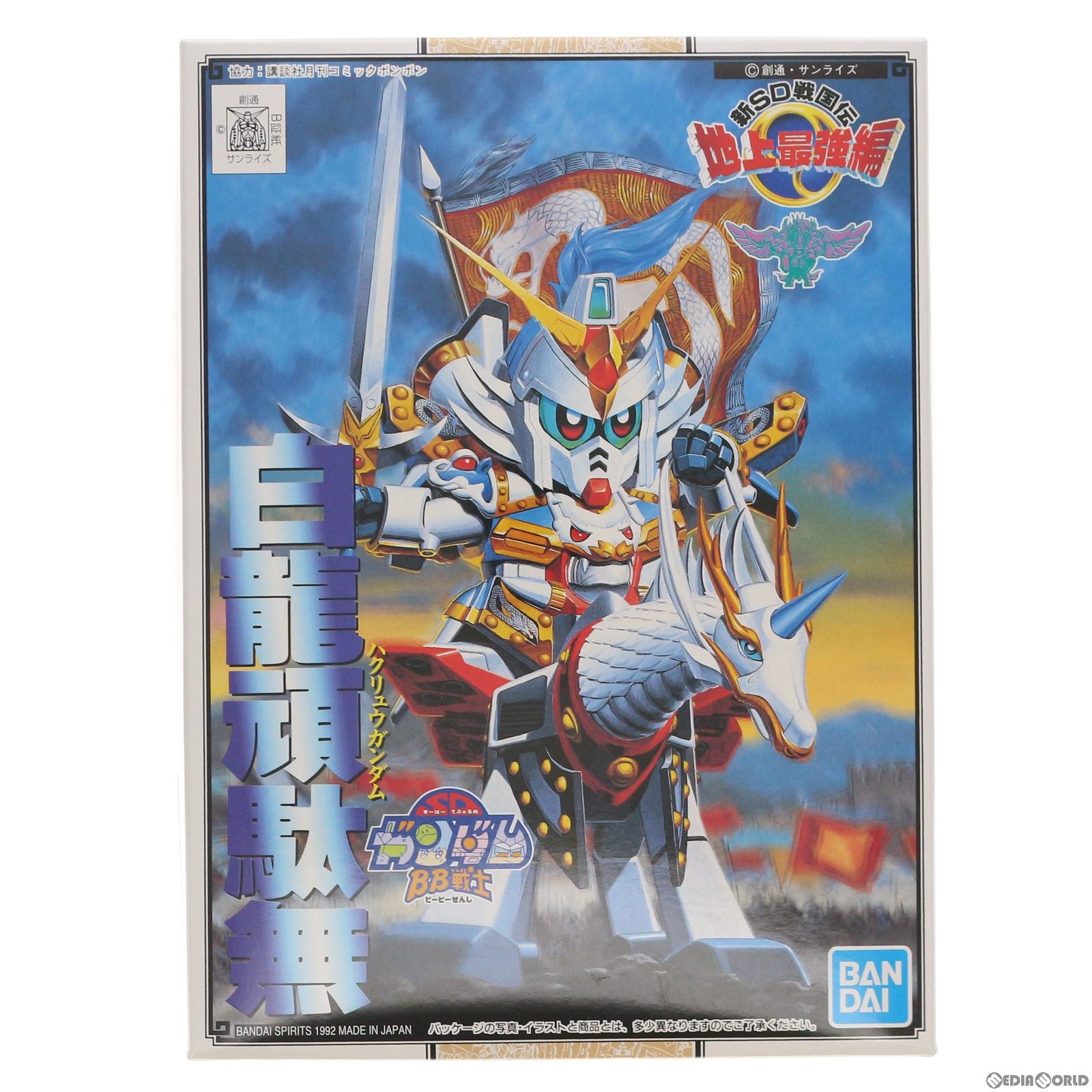 【中古即納】[PTM]SDガンダム BB戦士 97 白龍頑駄無(ハクリュウガンダム) 新SD戦国伝 地上最強編 プラモデル バンダイスピリッツ(20220531)