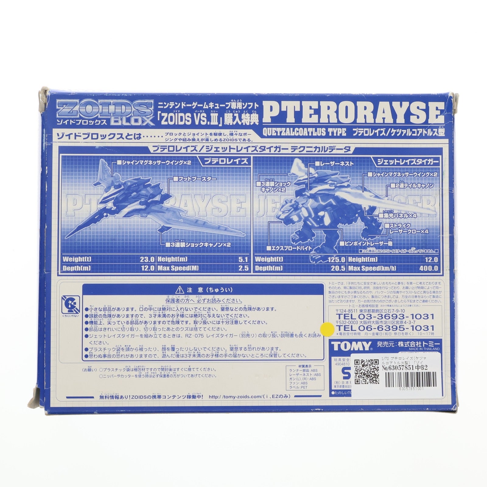 【中古即納】[PTM] (特典単品) GCソフト ZOIDS VS. III購入特典 1/72 プテロレイズ(ケツァルコアトルス型) ZOIDS BLOX(ゾイドブロックス) プラモデル(694908) トミー(19991231)