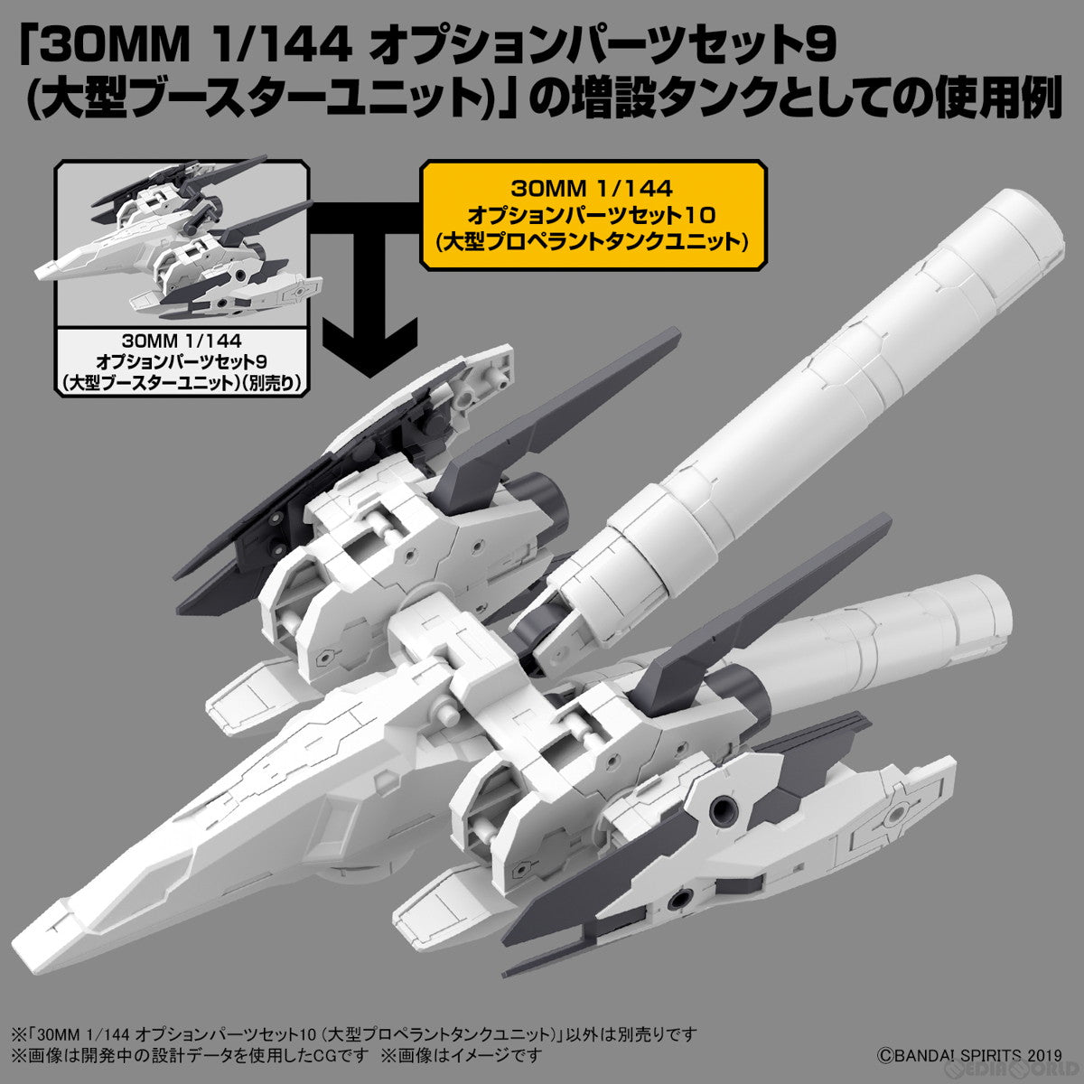 【中古即納】[PTM] (再販) 30MM 1/144 オプションパーツセット10(大型プロペラントタンクユニット) 30 MINUTES MISSIONS(サーティミニッツミッションズ) プラモデル用アクセサリ(5064007) バンダイスピリッツ(20240824)