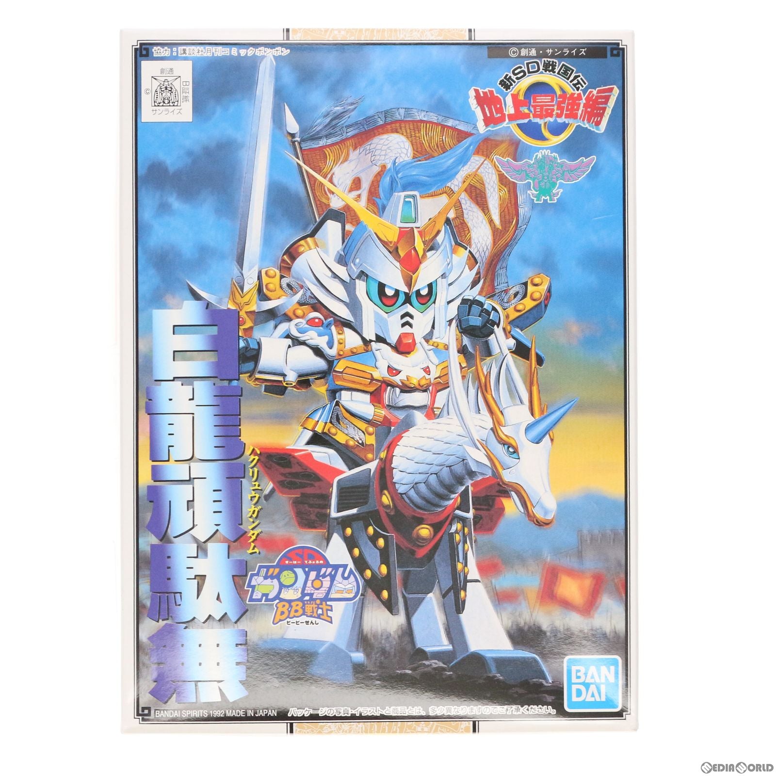 【中古即納】[PTM] SDガンダム BB戦士 97 白龍頑駄無(はくりゅうがんだむ) 新SD戦国伝 地上最強編 プラモデル バンダイスピリッツ(20020522)