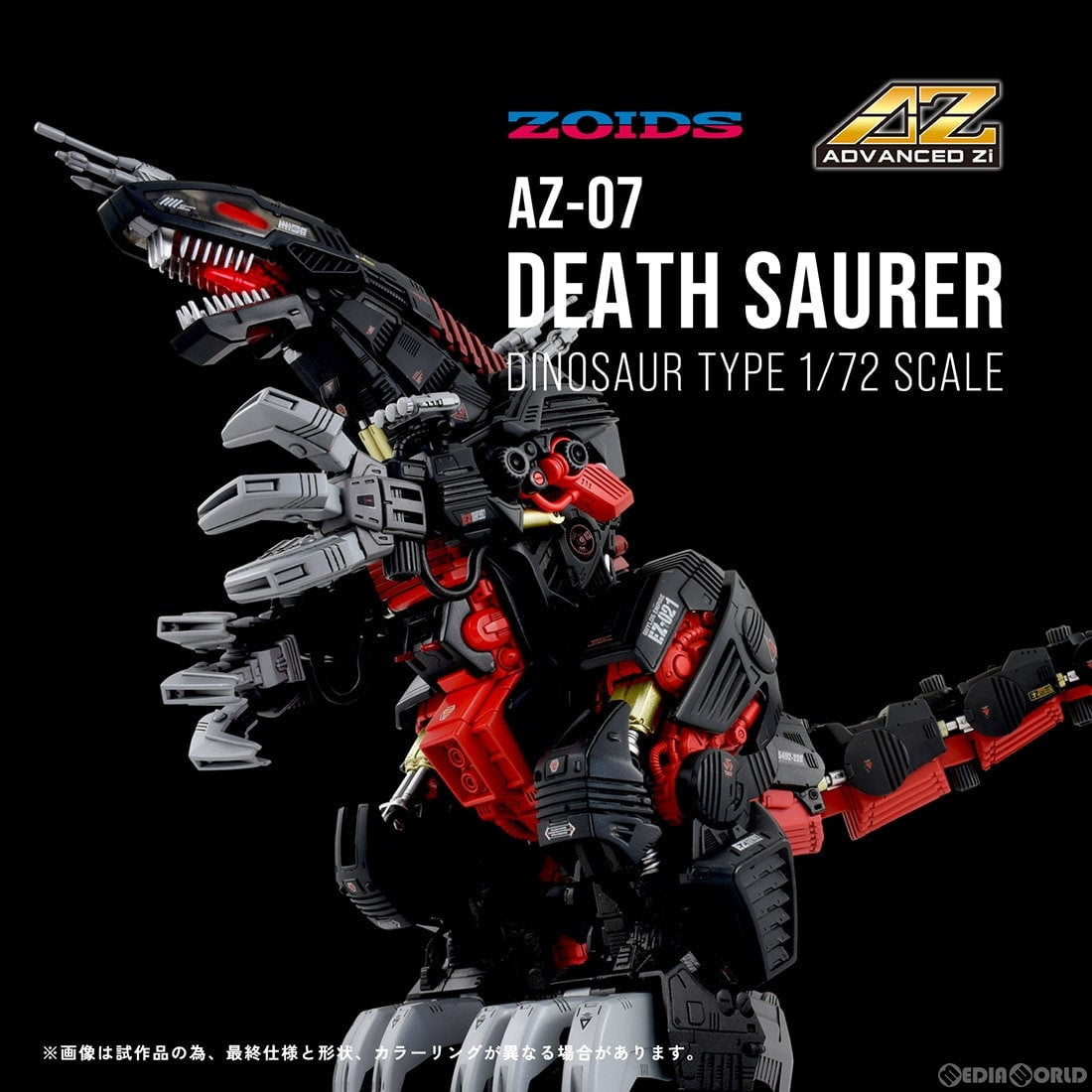 【中古即納】[PTM] 1/72 AZ-07 デスザウラー ZOIDS(ゾイド) プラモデル タカラトミー(20241130)