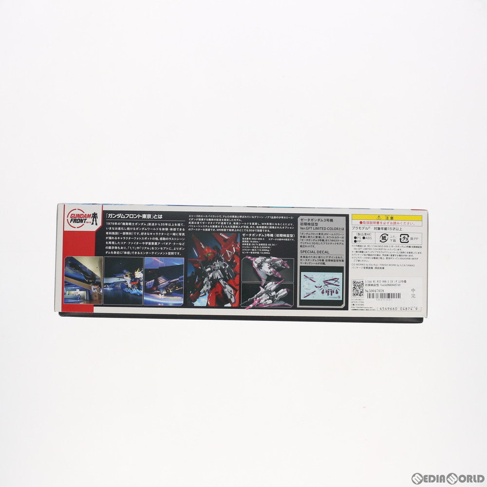 【中古即納】[PTM] ガンダムフロント東京限定 RG 1/144 MSZ-006-3 Zガンダム3号機 初期検証型 Ver.GFT LIMITED COLOR 機動戦士Zガンダム プラモデル(0204874) バンダイ(20151107)