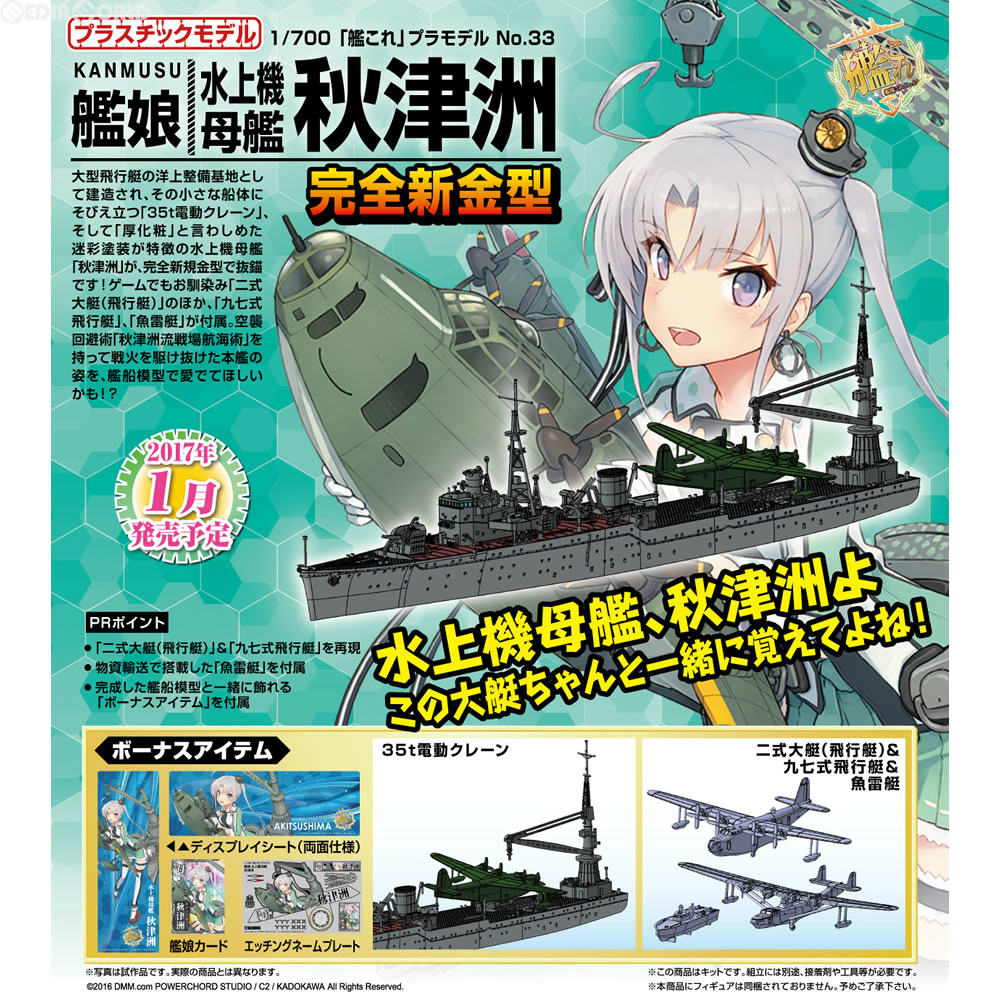 【中古即納】[PTM] 1/700 艦これプラモデル No.33 艦娘 水上機母艦 秋津洲(あきつしま) 艦隊これくしょん -艦これ- プラモデル(051757) アオシマ(20170202)