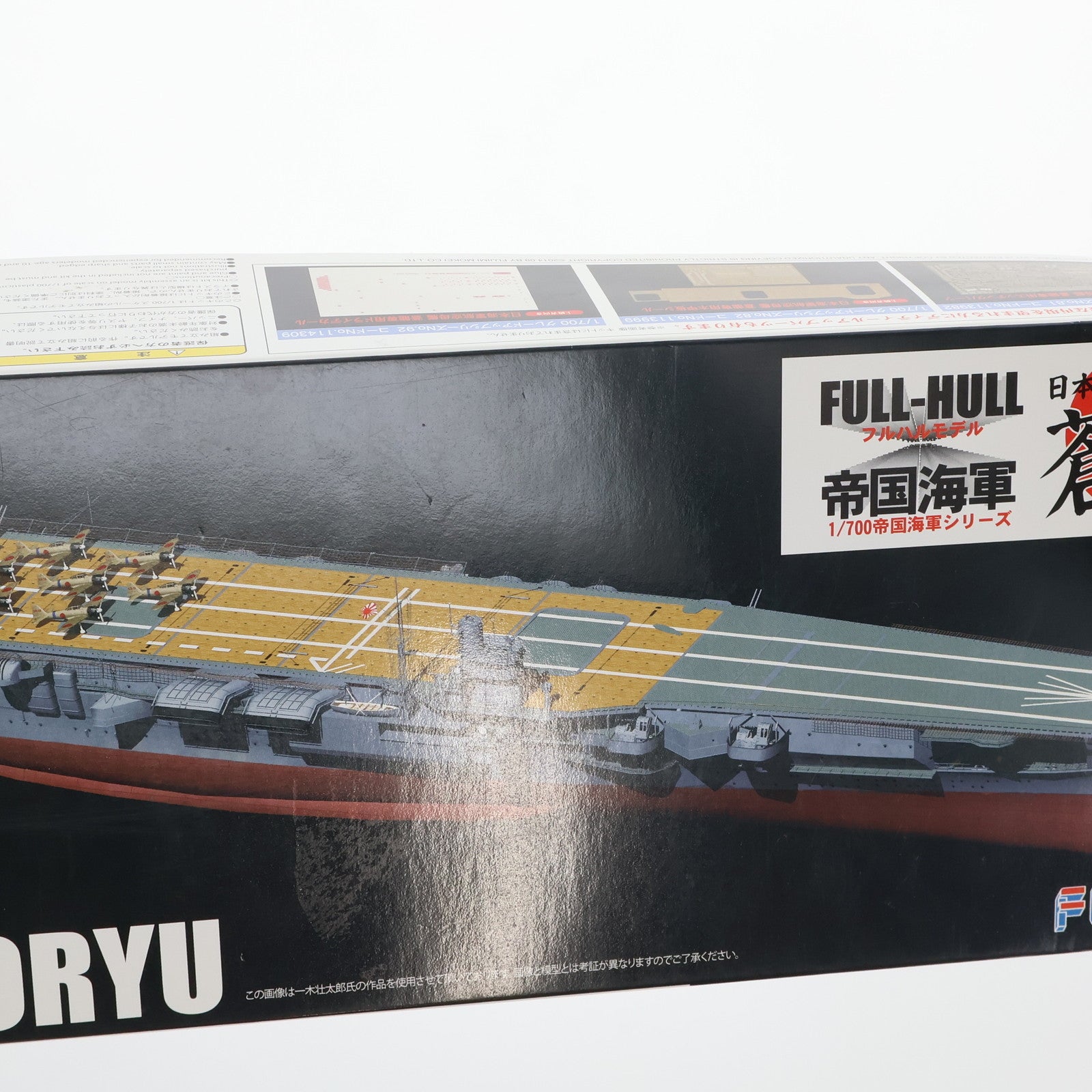 【中古即納】[PTM] 帝国海軍シリーズ No.24 1/700 日本海軍航空母艦 蒼龍 フルハルモデル プラモデル フジミ模型(FUJIMI)(20140928)