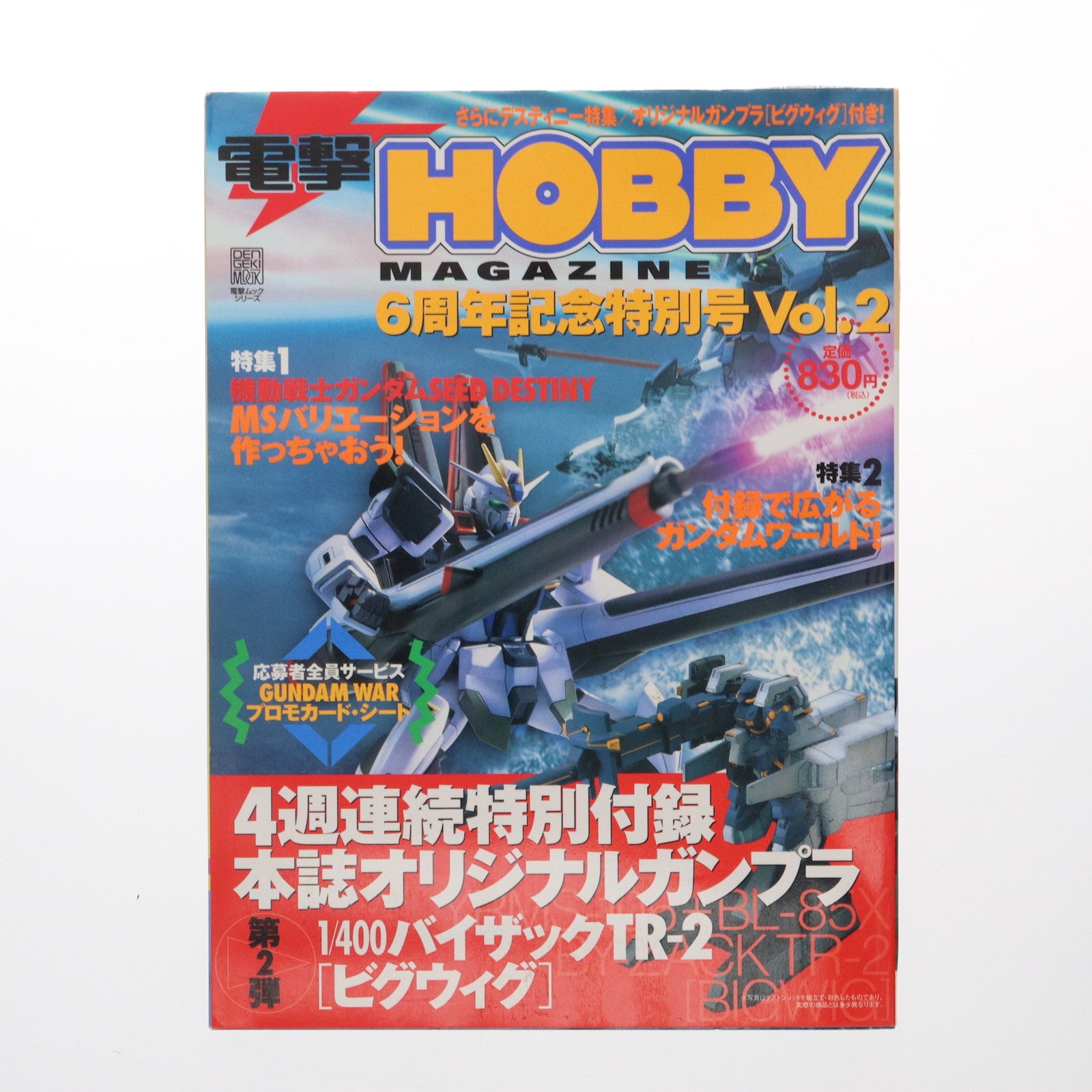 【中古即納】[PTM] 電撃HOBBY MAGAZINE 6周年記念特別号 Vol.2(1/400 バイザックTR-2[ビグウィグ]付属) 機動戦士Zガンダム外伝 ADVANCE OF Z ～ティターンズの旗のもとに～ プラモデル 書籍 メディアワークス(20041125)