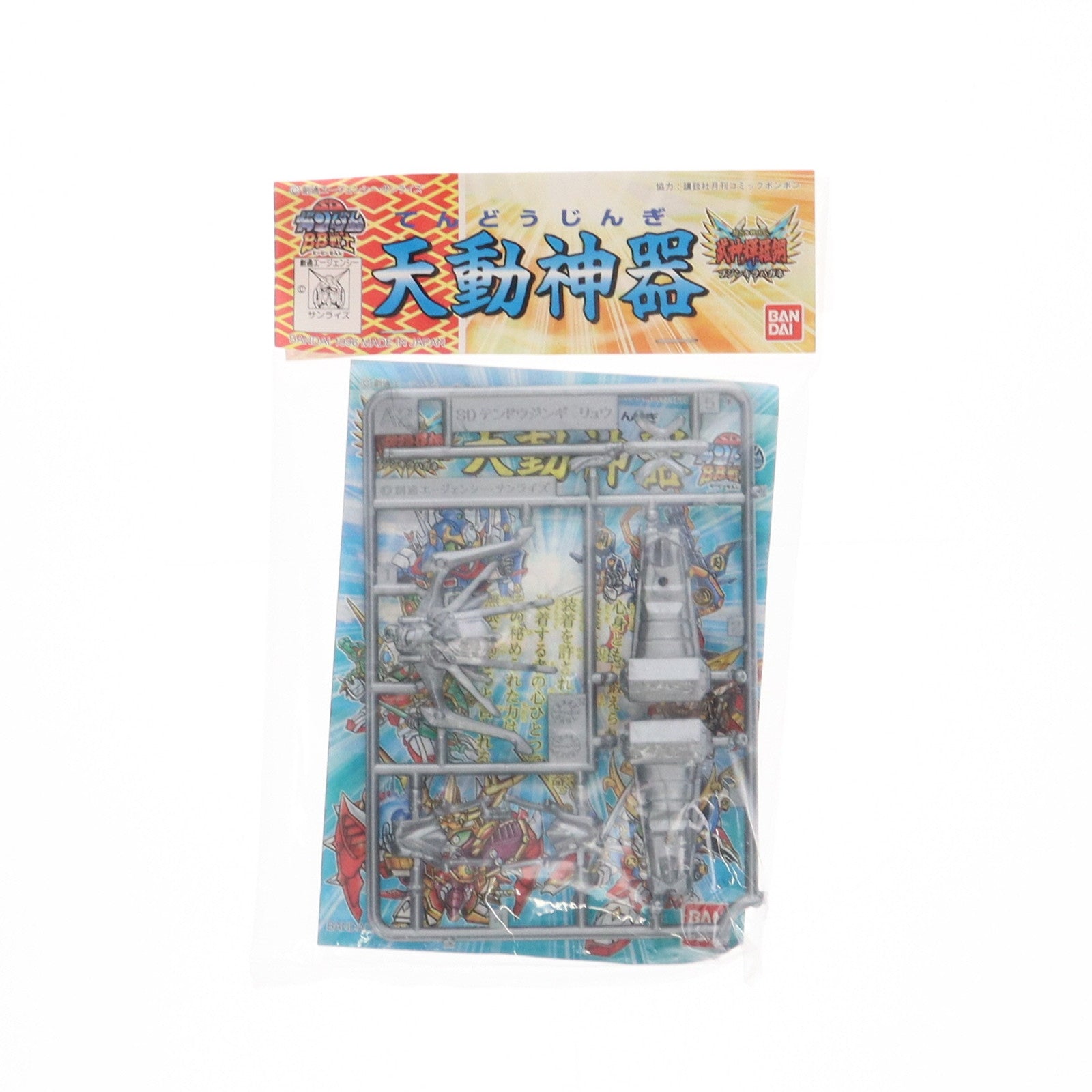 【中古即納】[PTM] SDガンダムBB戦士 天動神器 龍(シルバー) 超SD戦国伝 武神輝羅鋼 1996年 サマーダッシュキャンペーン景品 プラモデル用アクセサリ バンダイ(19991231)