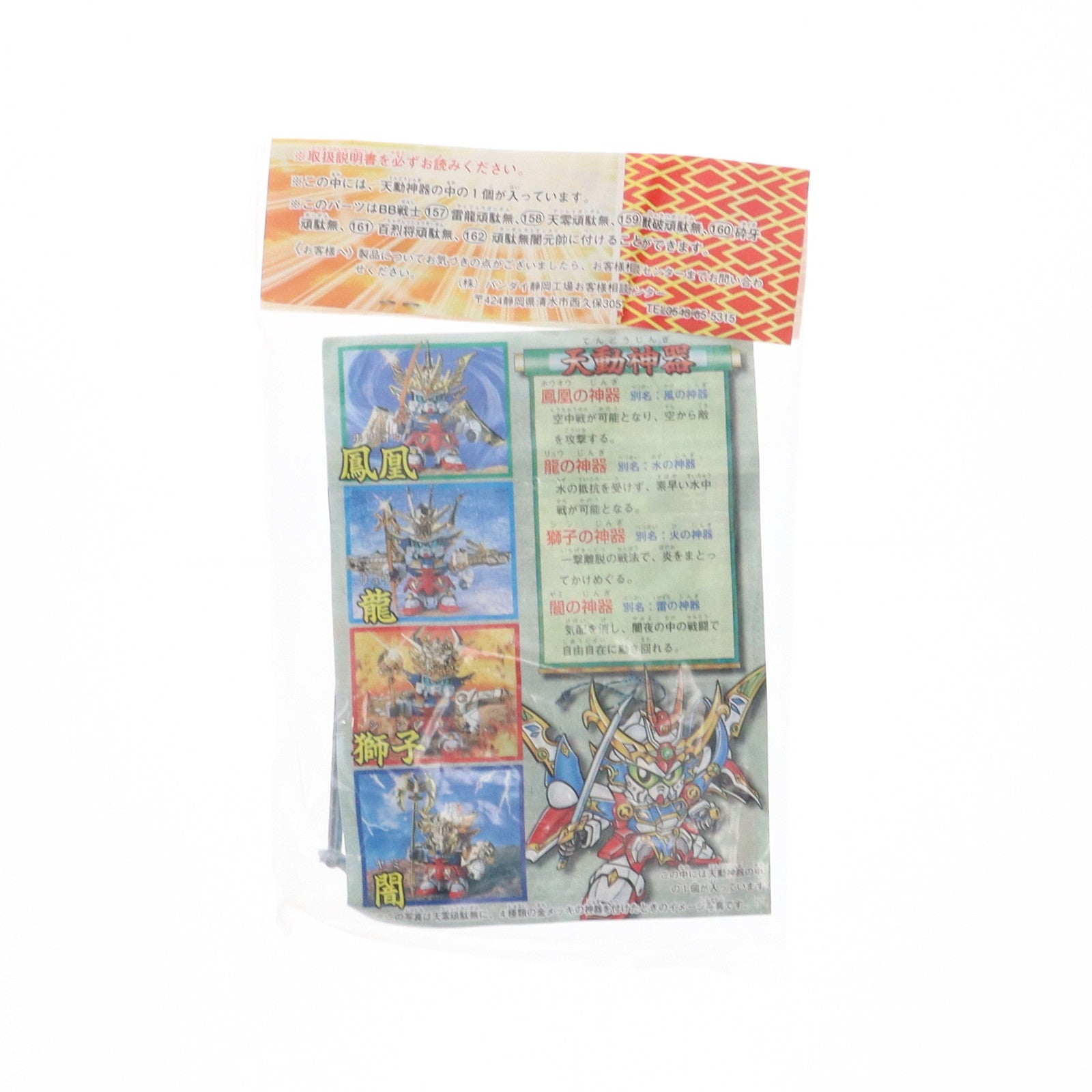 【中古即納】[PTM] SDガンダムBB戦士 天動神器 龍(シルバー) 超SD戦国伝 武神輝羅鋼 1996年 サマーダッシュキャンペーン景品 プラモデル用アクセサリ バンダイ(19991231)