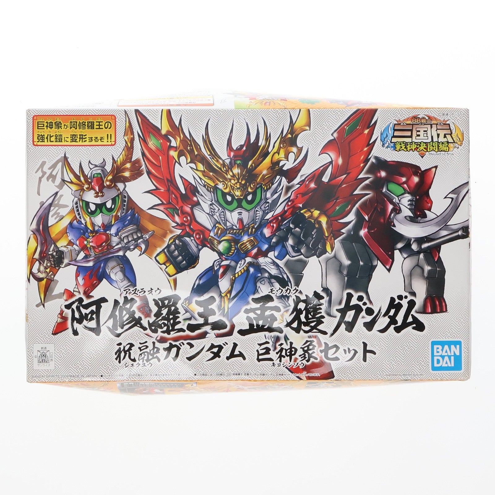 【中古即納】[PTM] SDガンダム BB戦士 335 阿修羅王 孟獲ガンダム(アスラオウ モウカクガンダム) 祝融ガンダム(シュクユウガンダム) 巨神象セット BB戦士三国伝 戦神決闘編 シリーズ28 プラモデル(5056932) バンダイスピリッツ(20180430)