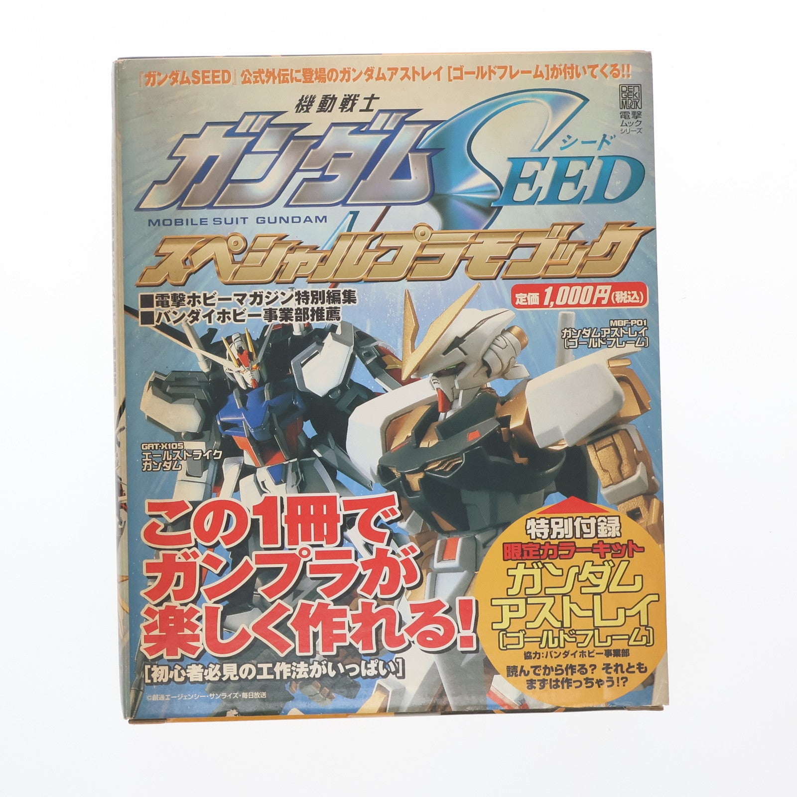 【中古即納】[PTM] (付録単品) 1/144 MBF-P01 ガンダムアストレイ ゴールドフレーム ガンダムSEED スペシャルプラモブック付録 機動戦士ガンダムSEED ASTRAY(シード アストレイ) プラモデル メディアワークス(20030331)