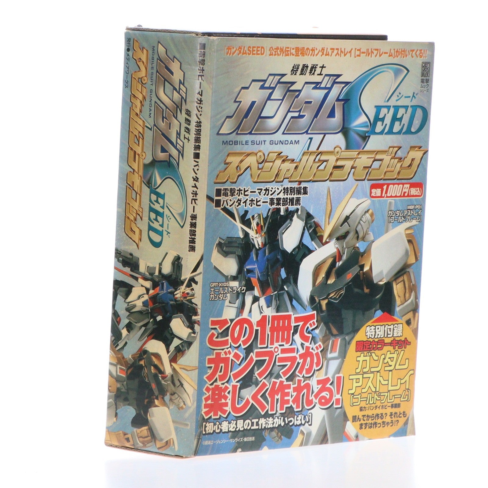 【中古即納】[PTM] (付録単品) 1/144 MBF-P01 ガンダムアストレイ ゴールドフレーム ガンダムSEED スペシャルプラモブック付録 機動戦士ガンダムSEED ASTRAY(シード アストレイ) プラモデル メディアワークス(20030331)