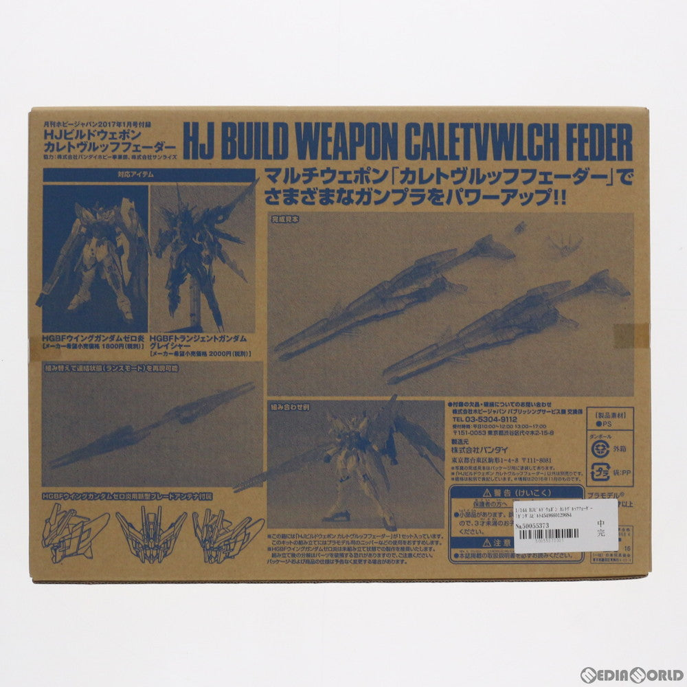 【中古即納】[PTM] (プラモデル単品) 1/144 HJビルドウェポン カレトヴルッフフェーダー ガンダムビルドファイターズ炎トライ 月刊ホビージャパン2017年1月号付録 プラモデル バンダイ/ホビージャパン(20161125)