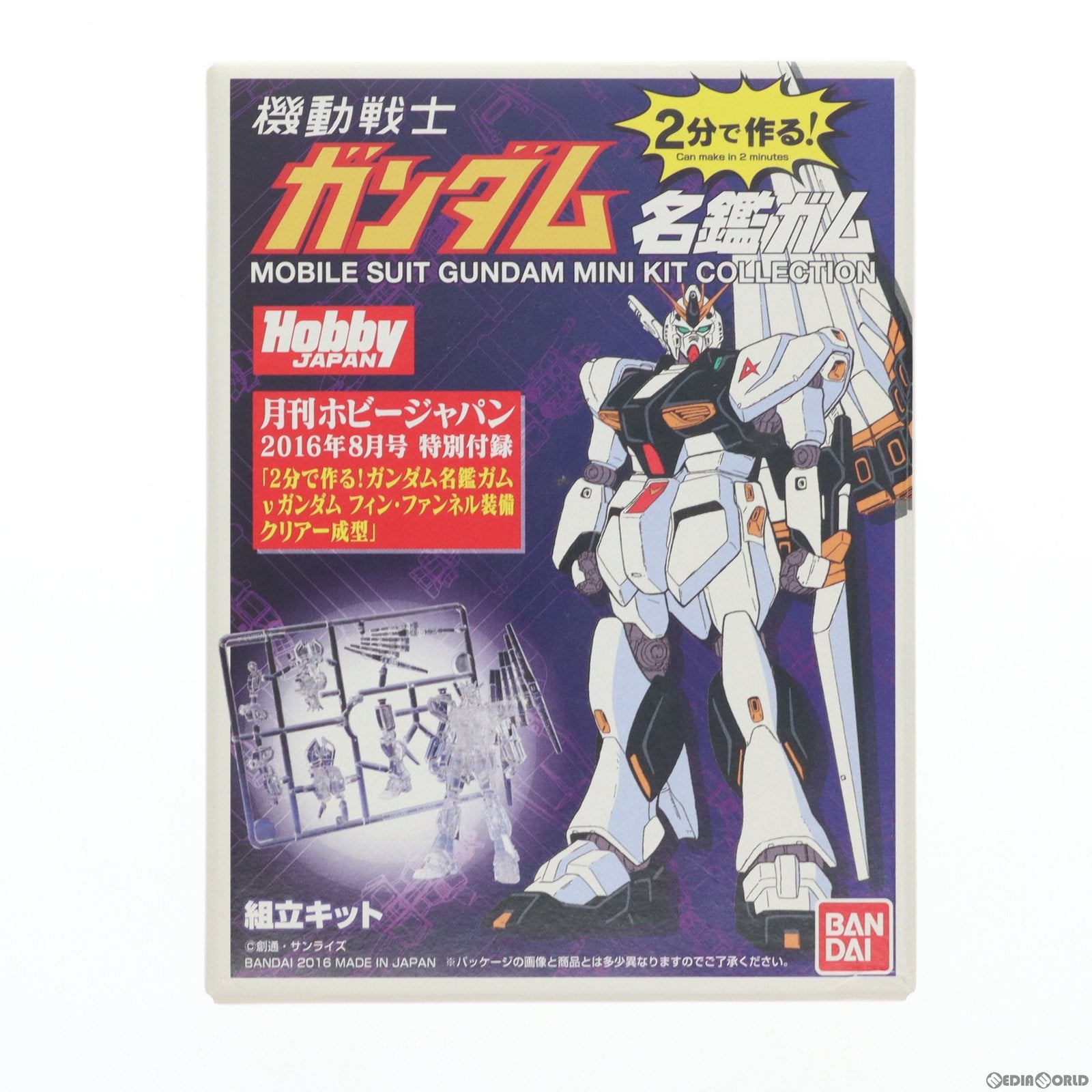 【中古即納】[PTM] (食玩) RX-93 vガンダム フィン・ファンネル装備クリアーVer. 月刊ホビージャパン 2016年8月号 特別付録 2分で作る!ガンダム名鑑ガム プラモデル バンダイ(20160625)