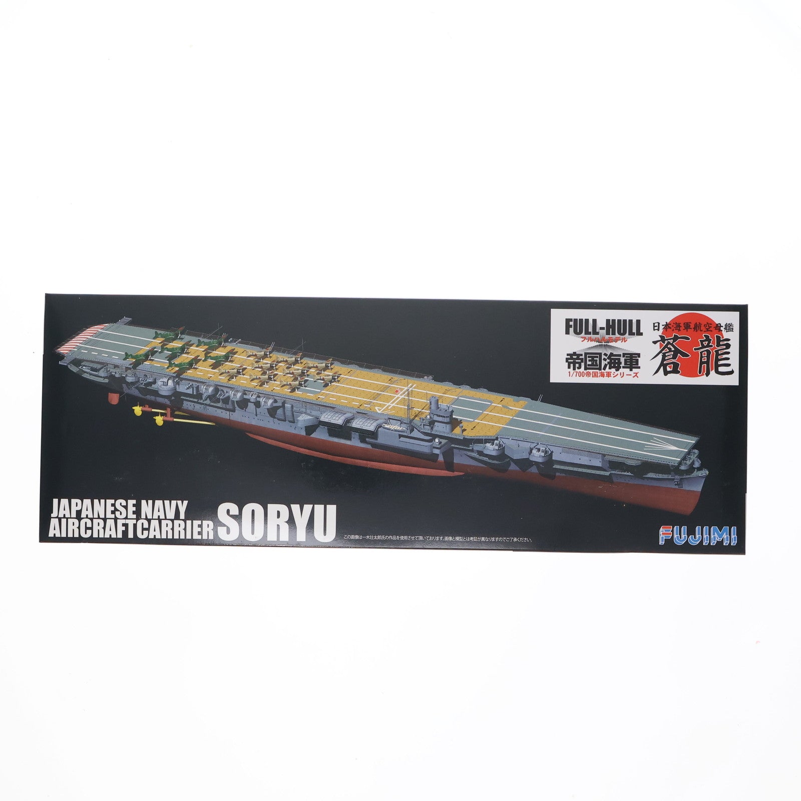 【中古即納】[PTM] 帝国海軍シリーズ No.24 1/700 日本海軍航空母艦 蒼龍 フルハルモデル プラモデル フジミ模型(FUJIMI)(20140928)