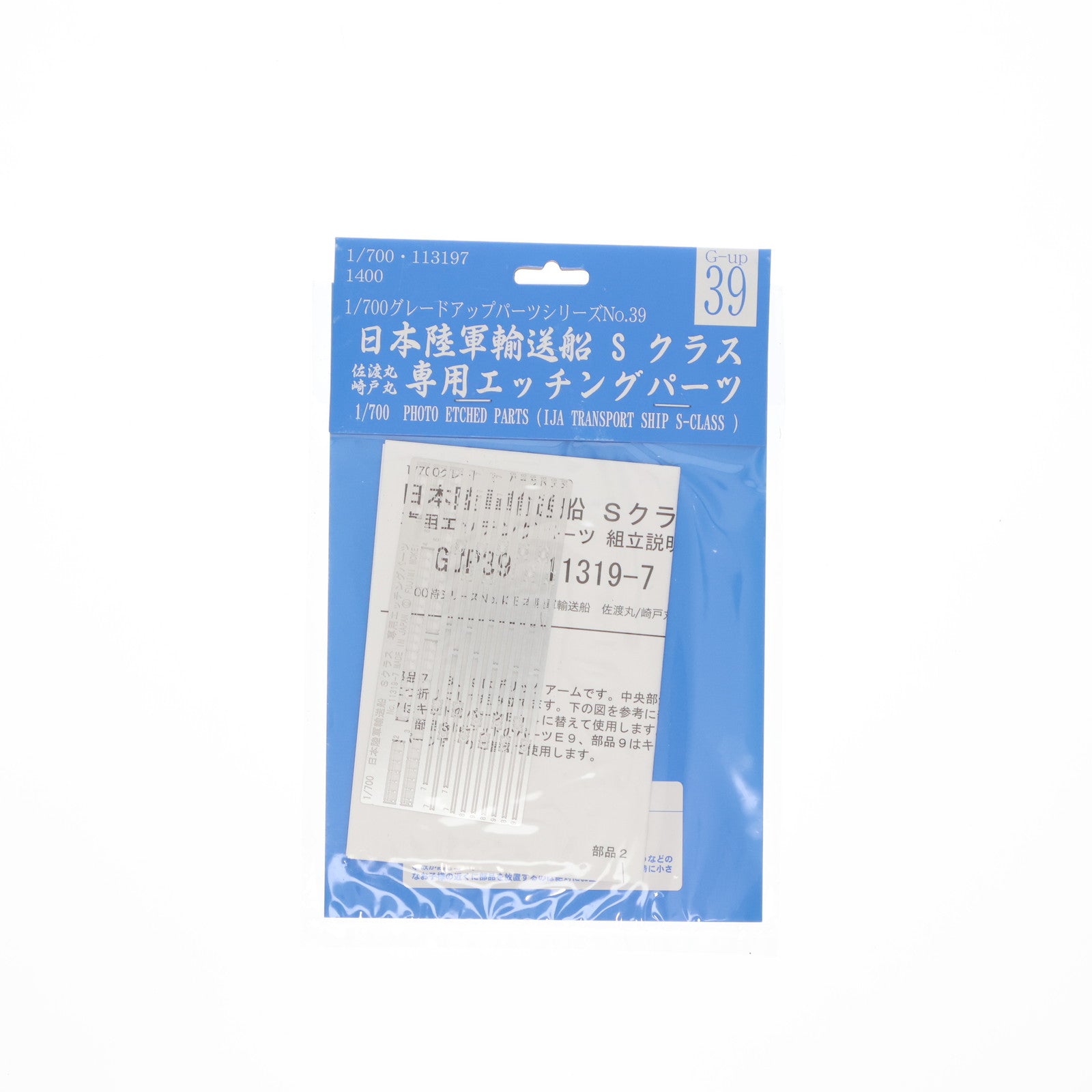 【中古即納】[PTM] グレードアップパーツシリーズ 1/700 Gup39 日本陸海輸送船 佐渡丸/崎戸丸エッチングパーツ プラモデル用アクセサリ(113197) フジミ模型(FUJIMI)(20120210)