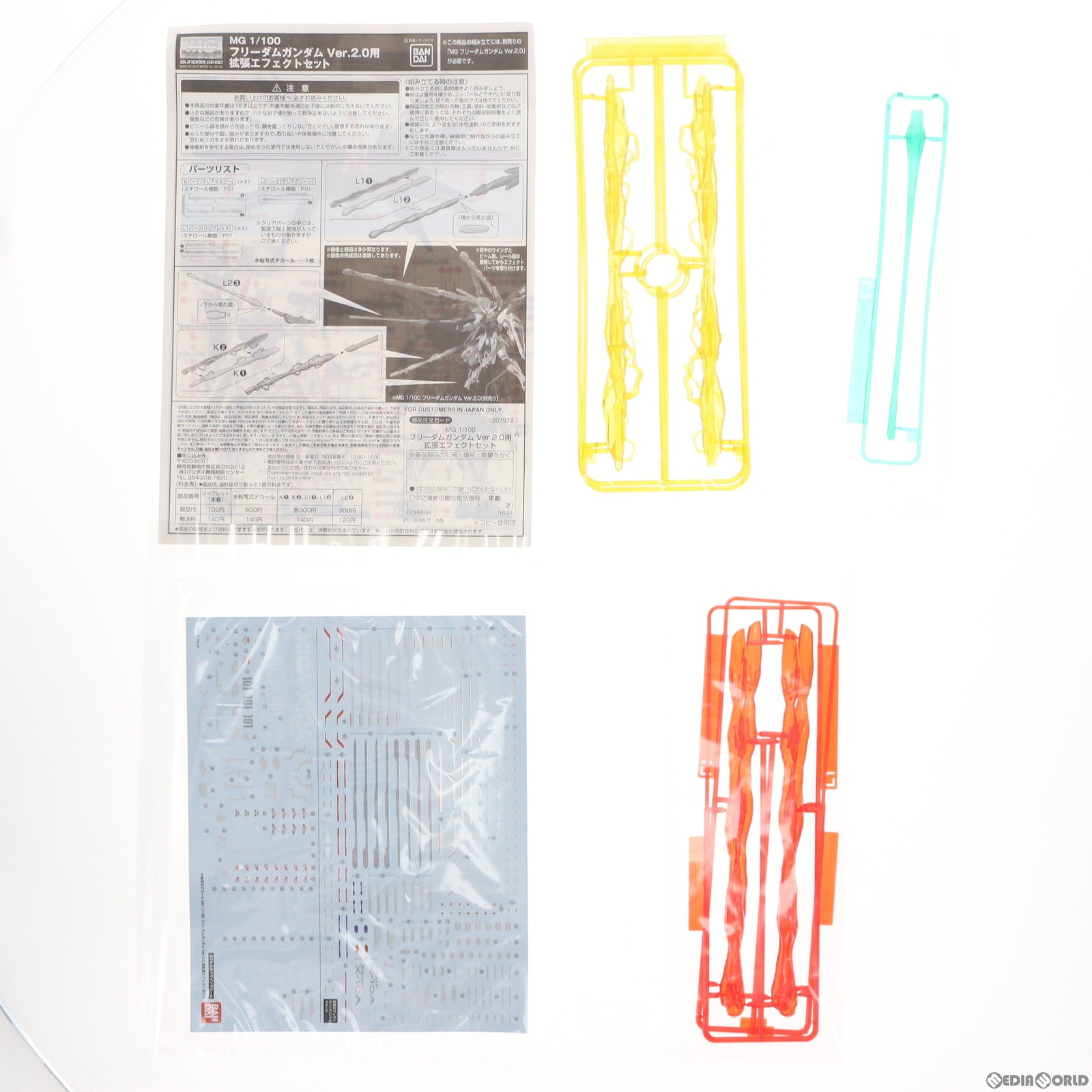 【中古即納】[PTM] プレミアムバンダイ限定 MG 1/100 ZGMF-X10A フリーダムガンダム Ver.2.0用 拡張エフェクトセット 機動戦士ガンダムSEED(シード) プラモデル用アクセサリ(0207972) バンダイ(20160531)