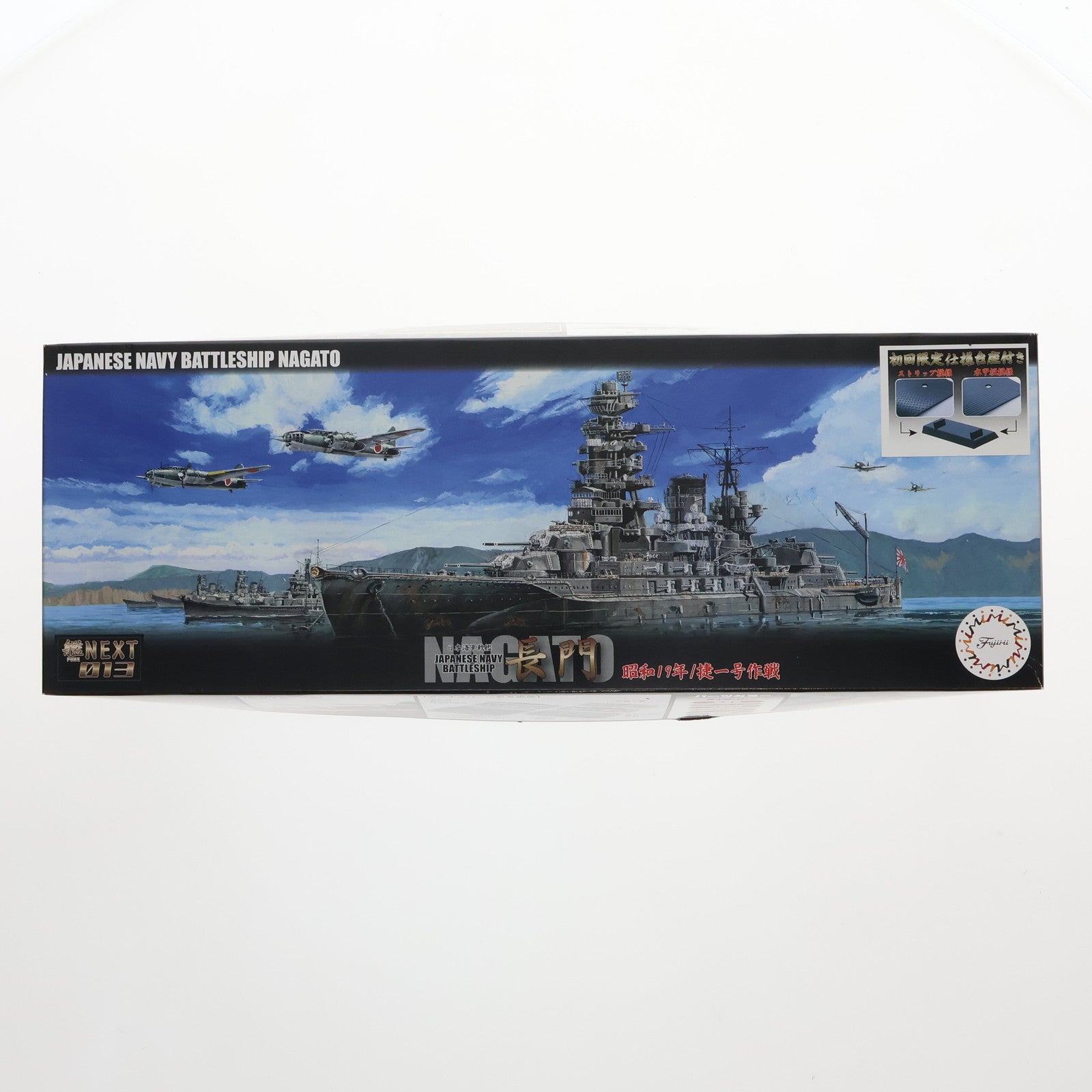 【中古即納】[PTM] 艦NEXTシリーズ No.13 1/700 日本海軍戦艦 長門(ながと) 昭和19年/捷一号作戦 プラモデル(460291) フジミ模型(FUJIMI)(20181209)