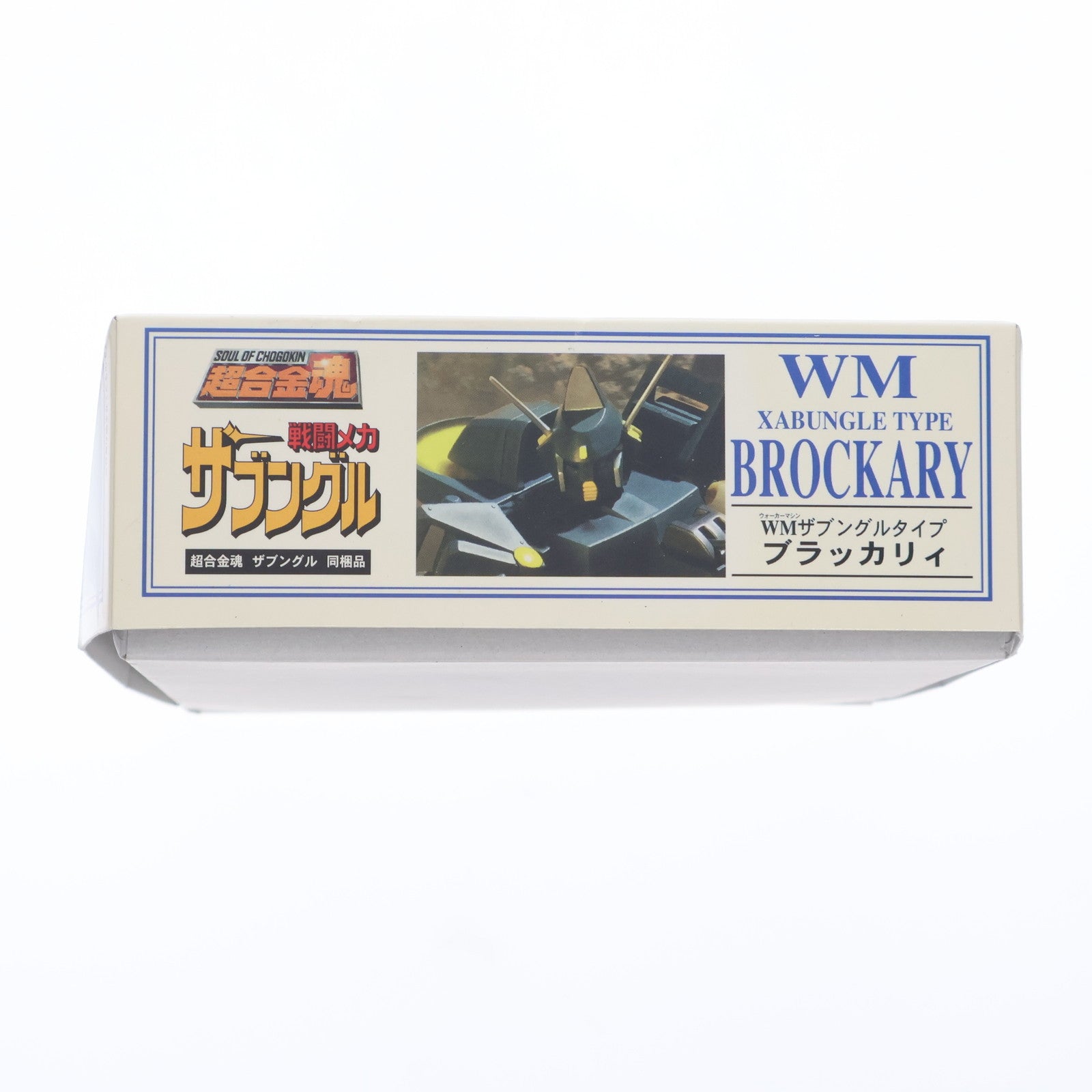 【中古即納】[PTM] (プラモデル単品) 1/144 WMザブングルタイプ ブラッカリィ 超合金魂 GX-28 ザブングル同梱品 戦闘メカ ザブングル プラモデル バンダイ(20050929)