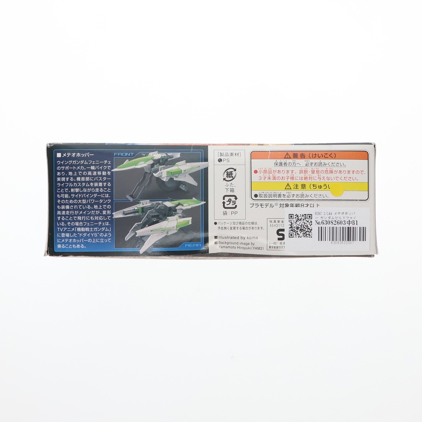【中古即納】[PTM] HGBC 1/144 メテオホッパー ガンダムビルドファイターズ プラモデル(0185155) バンダイ(20190906)