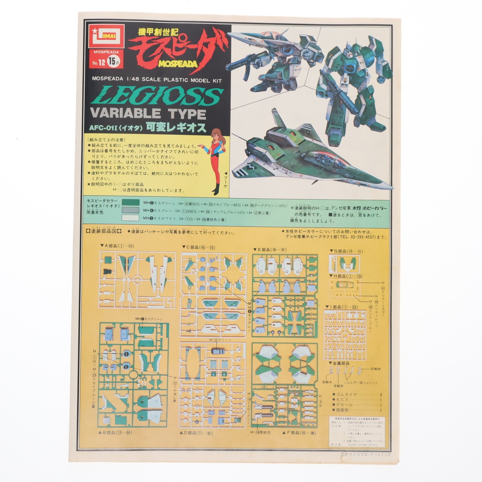 【中古即納】[PTM] スーパーリアルタイプシリーズ No.12 1/48 AFC-01I 可変レギオス イオタ 機甲創世記モスピーダ プラモデル(B-1357) イマイ(19991231)