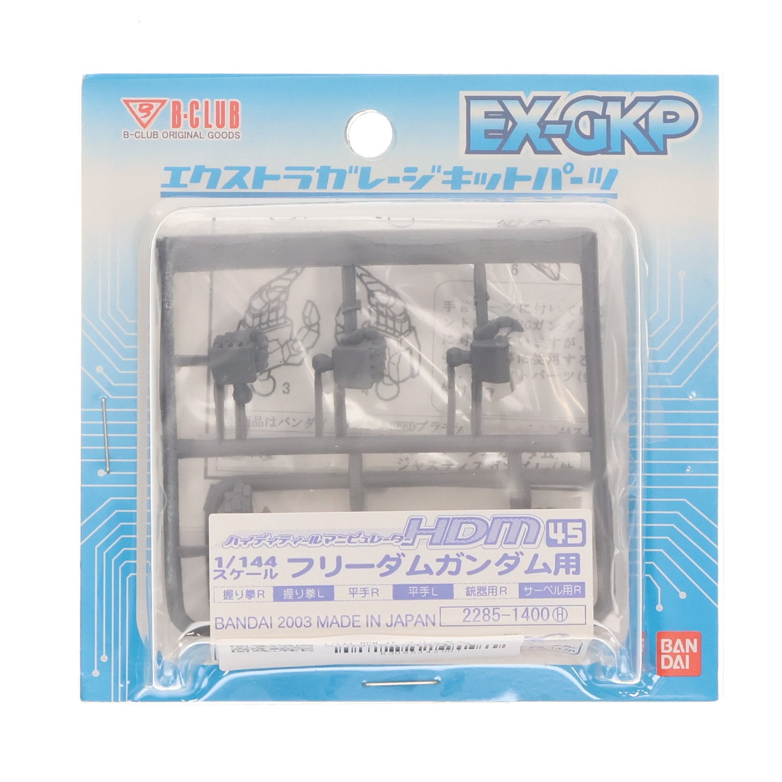 【中古即納】[PTM] エクストラガレージキットパーツ 1/144 ハイディテールマニピュレーター HDM45 フリーダムガンダム用 機動戦士ガンダムSEED(シード) プラモデル用アクセサリ(2285) B-CLUB(バンダイ)(20030731)