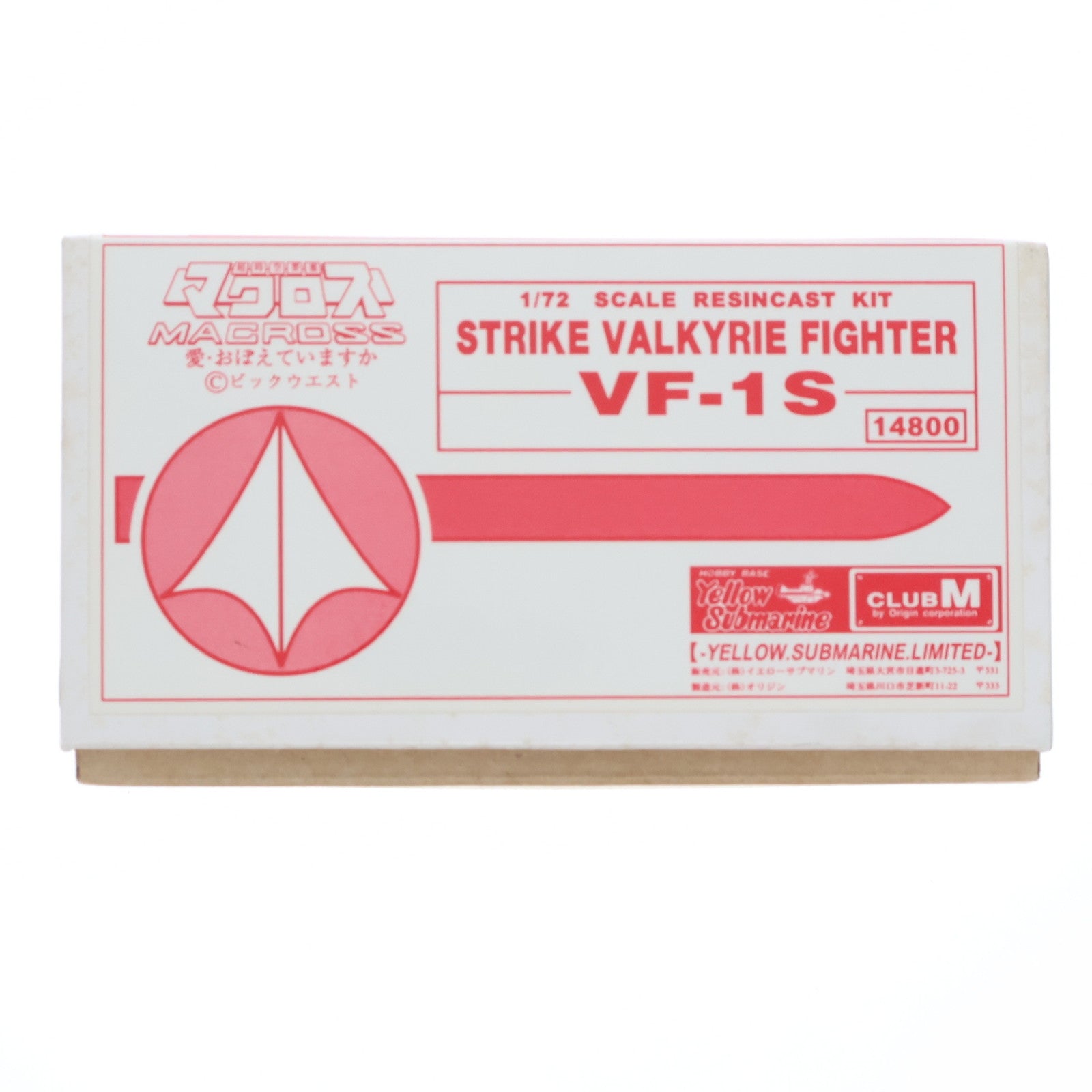 【中古即納】[PTM] 1/72 VF-1S ストライクバルキリー ファイター 超時空要塞マクロス 愛・おぼえていますか レジンキャストキット プラモデル CLUB M/イエローサブマリン(19991231)
