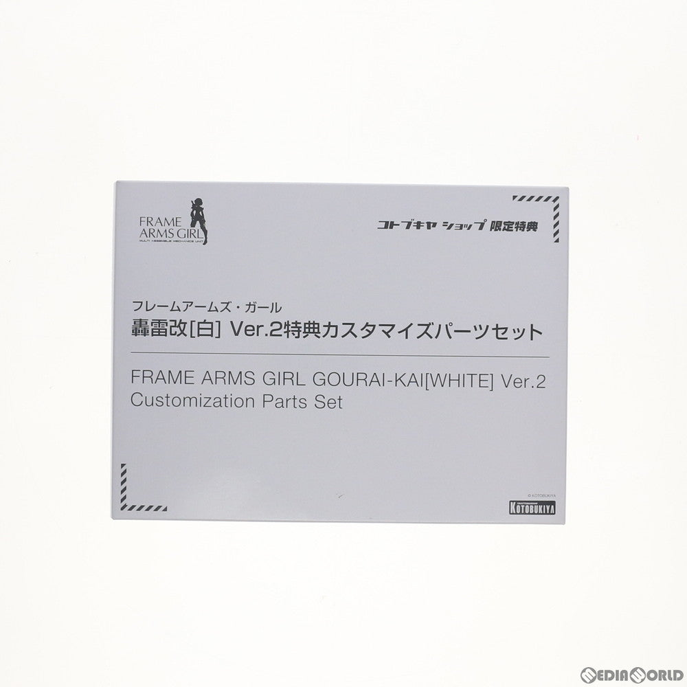 【中古即納】[PTM] (特典単品) フレームアームズ・ガール 轟雷改[白] Ver.2用 カスタマイズパーツセット コトブキヤショップ限定特典 プラモデル用アクセサリ コトブキヤ(20191130)