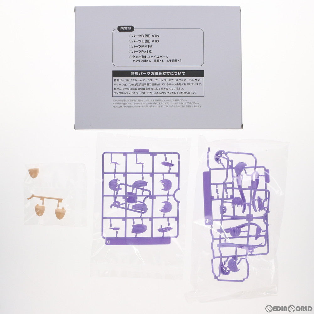 【中古即納】[PTM] (特典単品) フレームアームズ・ガール フレズヴェルク=アーテル サマーバケーション Ver.用 特別カラー髪の毛パーツ&タンポ無し顔パーツ コトブキヤショップ限定特典 プラモデル用アクセサリ(TT609) コトブキヤ(20210529)