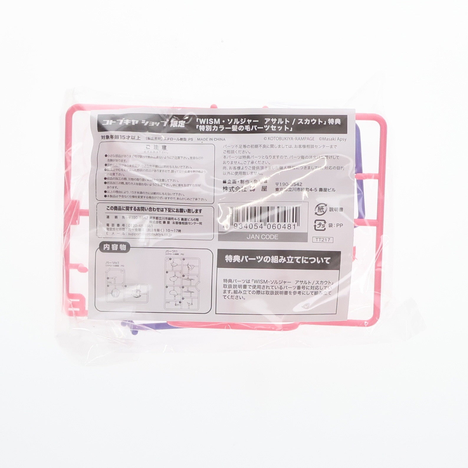 【中古即納】[PTM] (特典単品) メガミデバイス 1/1 WISM・ソルジャー アサルト/スカウト用 特別カラー髪の毛パーツセット コトブキヤショップ限定特典 プラモデル用アクセサリ(TT217) コトブキヤ(20180131)