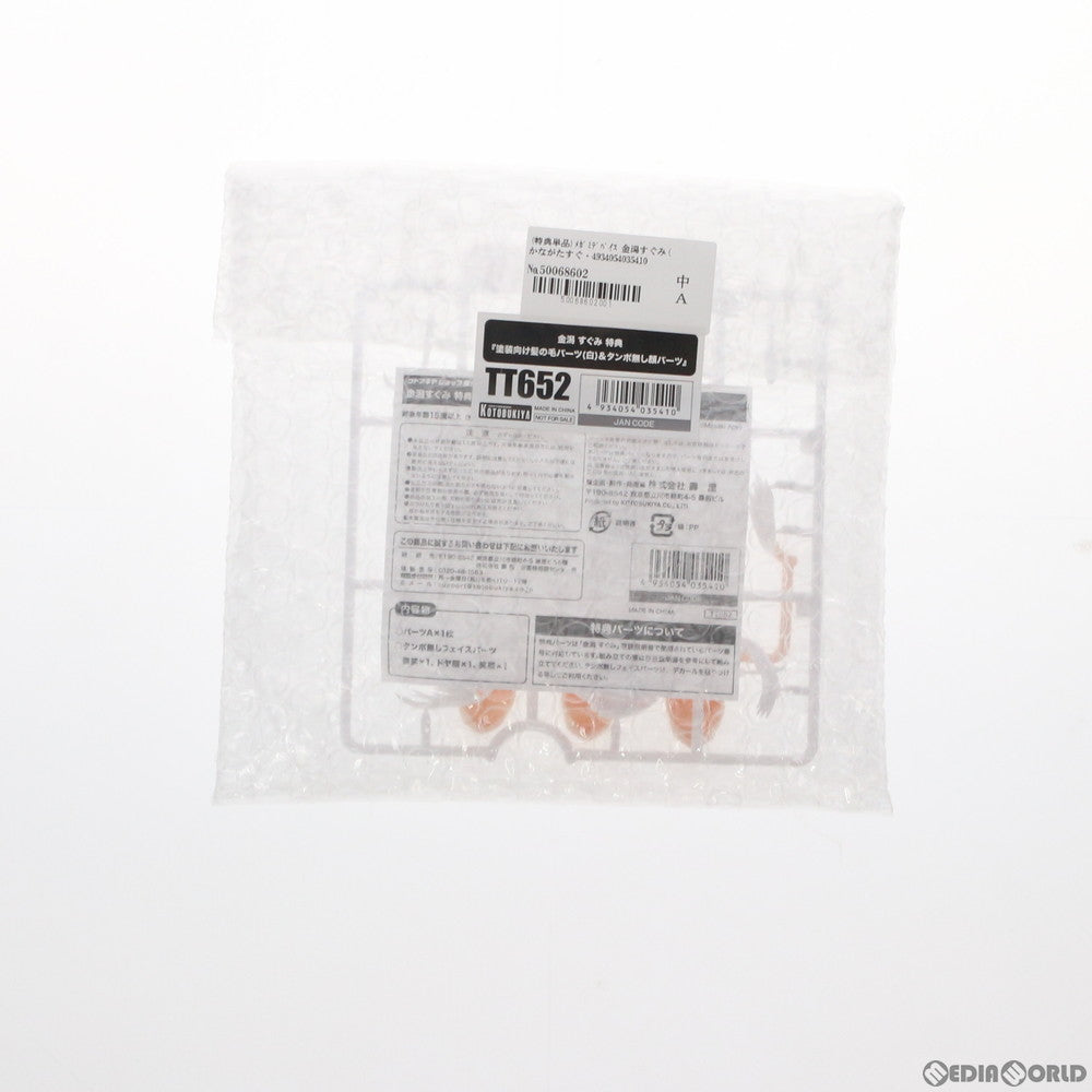 【中古即納】[PTM] (特典単品) メガミデバイス 金潟すぐみ(かながたすぐみ)用 塗装向け髪の毛パーツ(白)&タンポ無し顔パーツ コトブキヤショップ限定特典 アリス・ギア・アイギス プラモデル用アクセサリ(TT652) コトブキヤ(20210829)