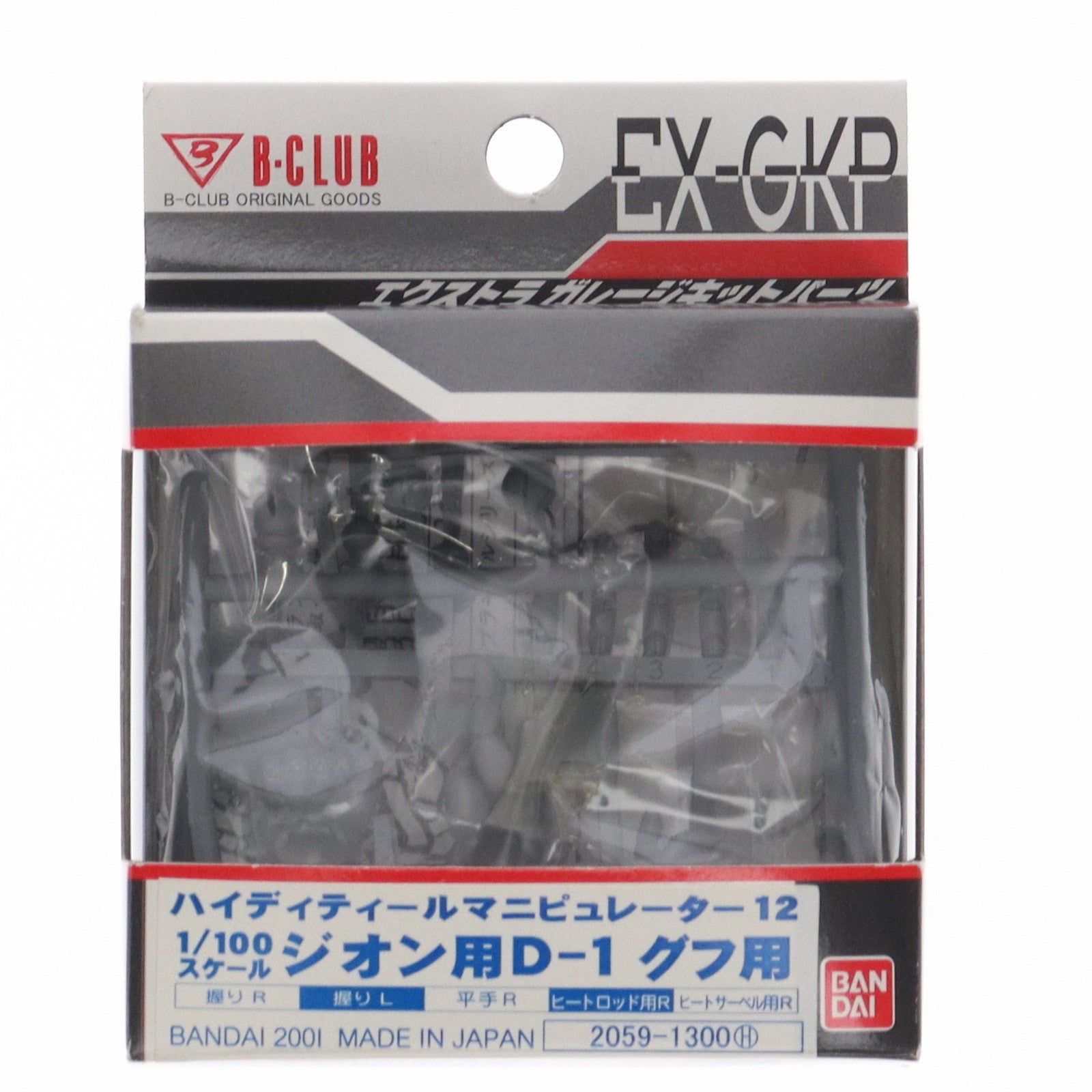 【中古即納】[PTM] 1/100 HDM-12 ジオン用 D-1グフ用 動戦士ガンダム プラモデル用アクセサリ(2059) B-CLUB(バンダイ)(20010226)