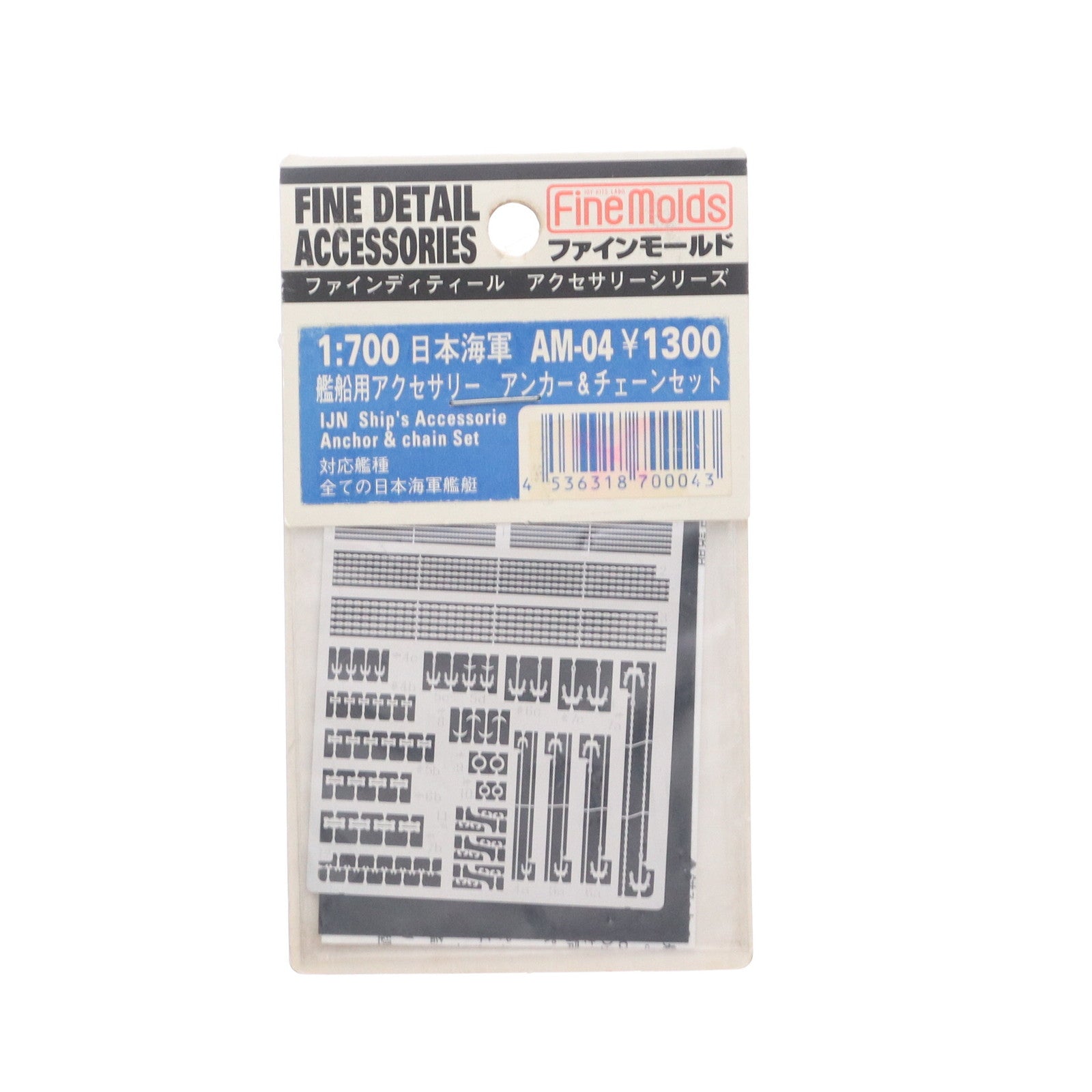 【中古即納】[PTM] ファインディティールアクセサリーシリーズ 1/700 日本海軍 艦船用アクセサリー アンカー&チェーンセット プラモデル用アクセサリ(AM-04) Finemolds(ファインモールド)(19990331)
