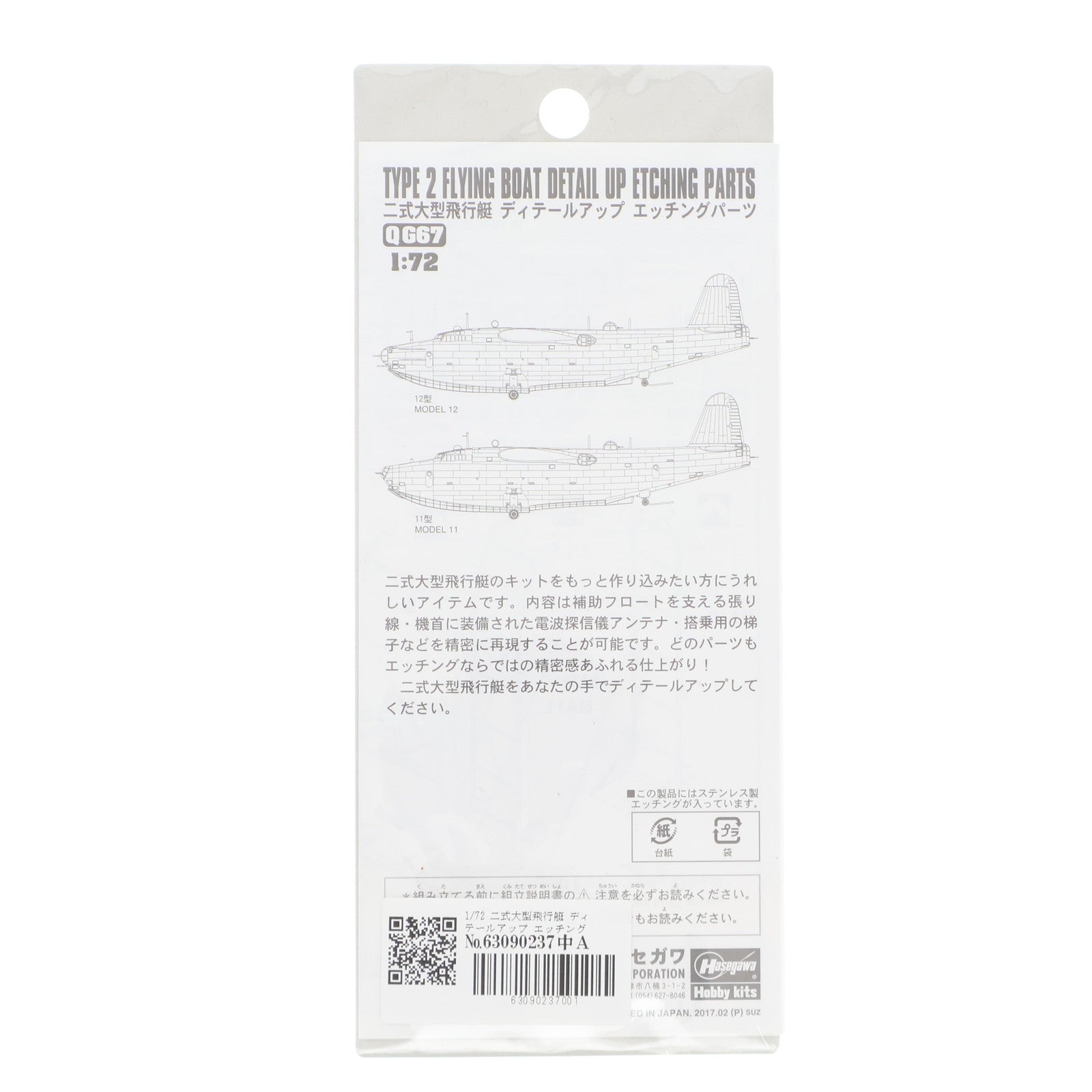 【中古即納】[PTM] 1/72 二式大型飛行艇 ディテールアップ エッチングパーツ プラモデル用アクセサリ(QG67) ハセガワ(20170630)