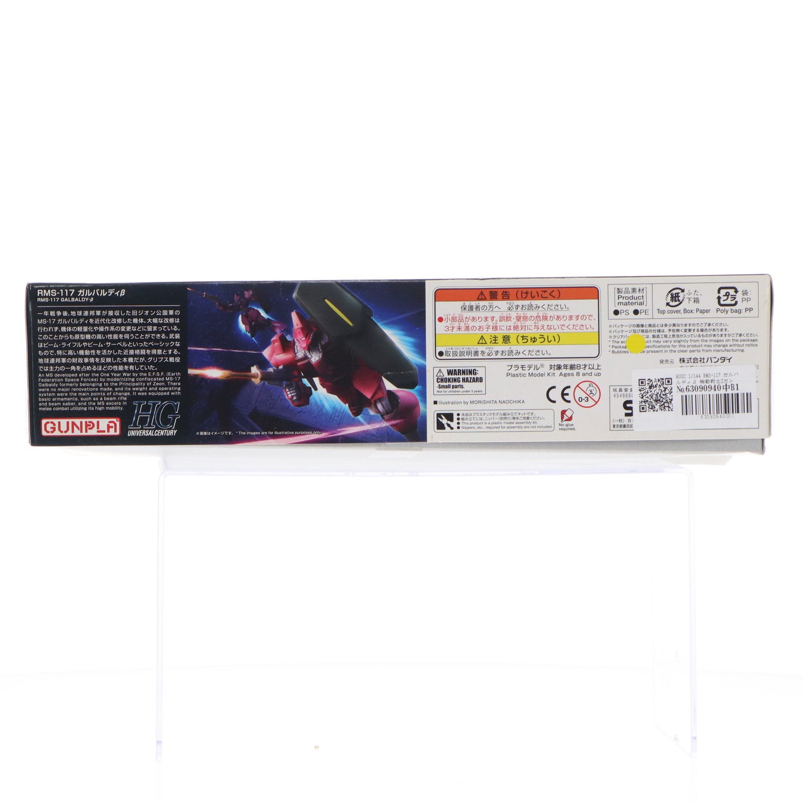 【中古即納】[PTM] HGUC 1/144 RMS-117 ガルバルディβ 機動戦士Zガンダム プラモデル バンダイ(20180616)
