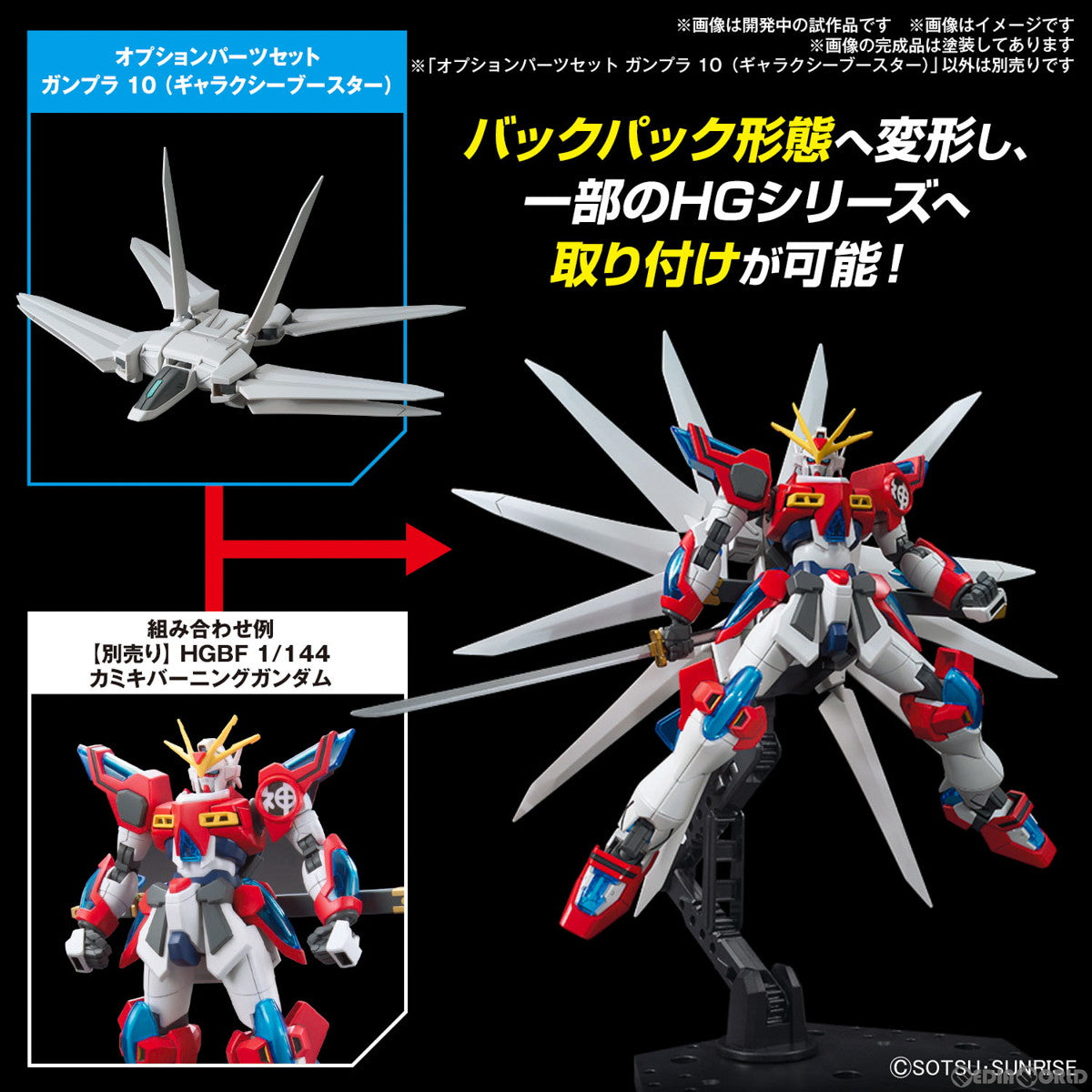 【中古即納】[PTM] (再販) 1/144 オプションパーツセット ガンプラ 10(ギャラクシーブースター) ガンダムビルドファイターズ バトローグ プラモデル用アクセサリ(5067148) バンダイスピリッツ(20250219)