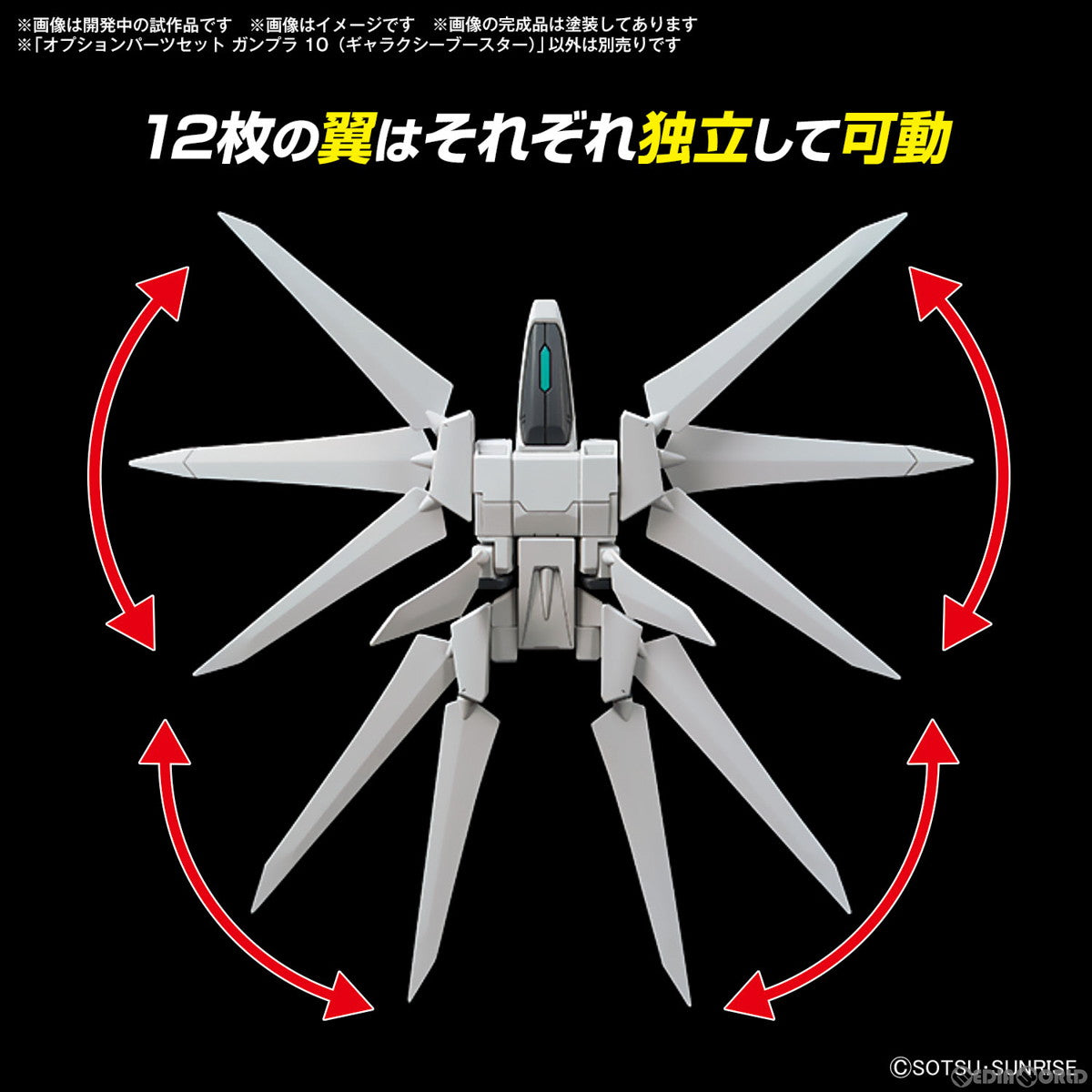【中古即納】[PTM] (再販) 1/144 オプションパーツセット ガンプラ 10(ギャラクシーブースター) ガンダムビルドファイターズ バトローグ プラモデル用アクセサリ(5067148) バンダイスピリッツ(20250219)