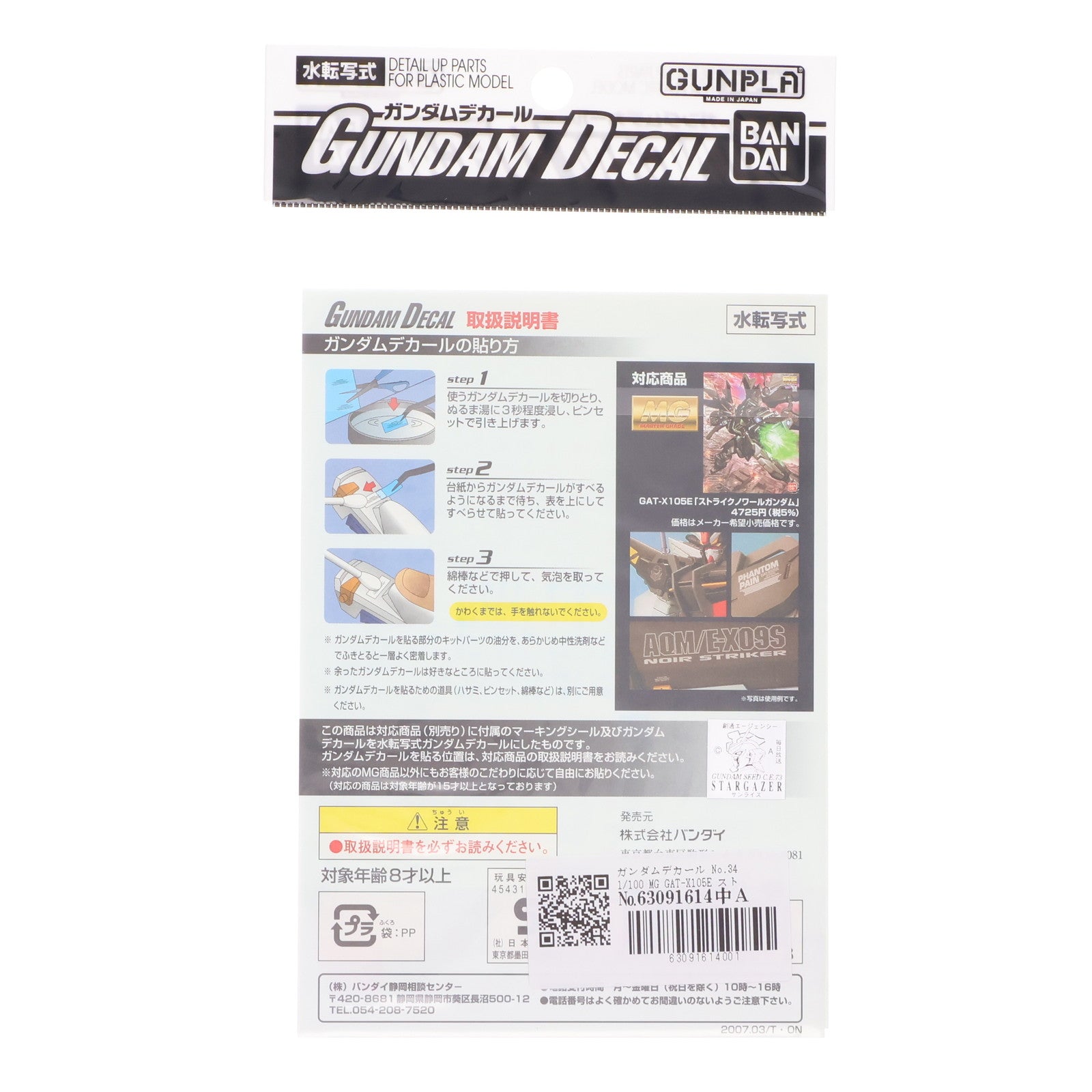 【中古即納】[PTM] ガンダムデカール No.34 MG 1/100 GAT-X105E ストライクノワールガンダム用 機動戦士ガンダムSEED(シード) C.E.73 STARGAZER(スターゲイザー) プラモデル用アクセサリ バンダイ(20070330)