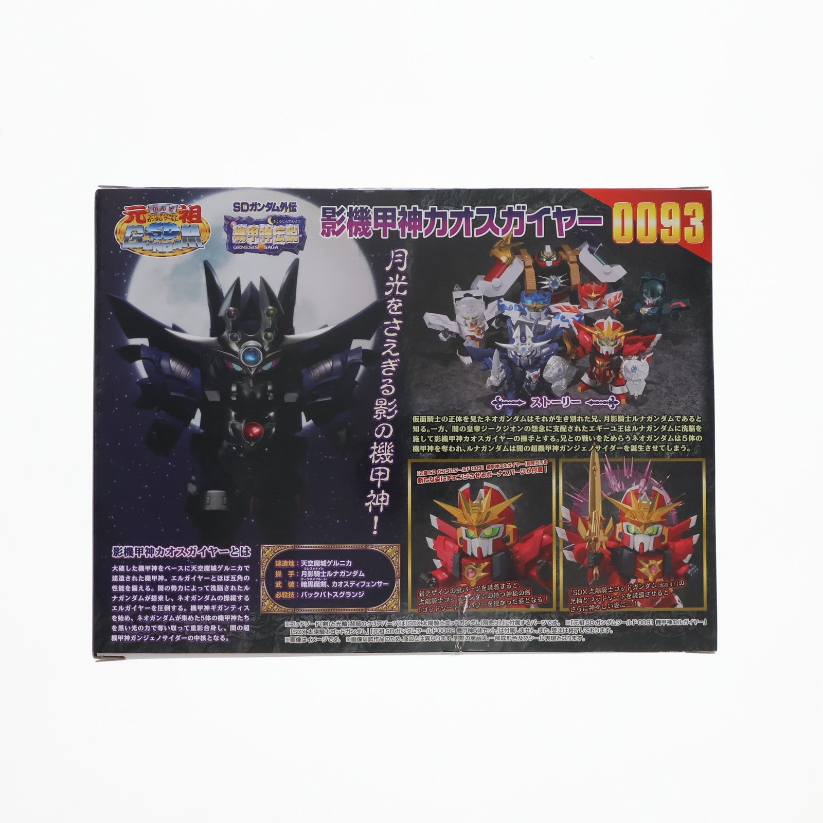 【中古即納】[PTM] プレミアムバンダイ限定 元祖SDガンダムワールド No.0093 影機甲神カオスガイヤー SDガンダム外伝 機甲神伝説 プラモデル(2411948) バンダイスピリッツ(20180331)
