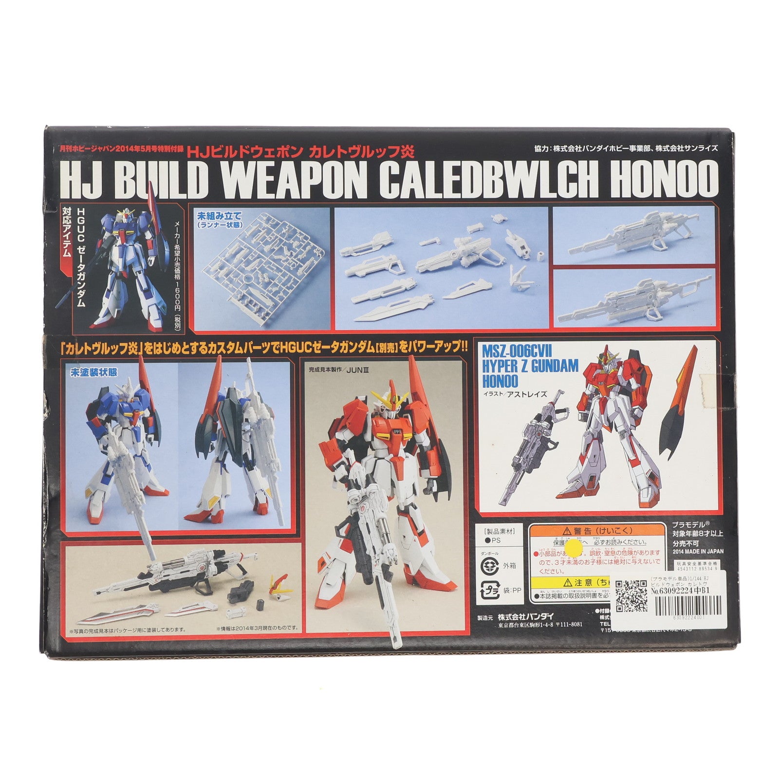 【中古即納】[PTM] (プラモデル単品) 1/144 HJビルドウェポン カレトヴルッフ炎 ガンダムビルドファイターズ炎 月刊ホビージャパン2014年5月号付録 プラモデル バンダイ/ホビージャパン(20140325)