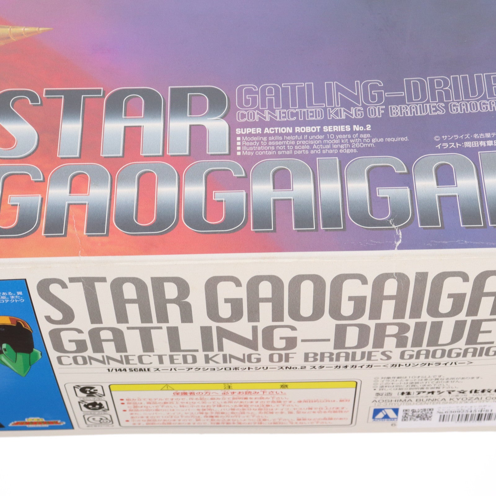 【中古即納】[PTM] スーパーアクションロボットシリーズNo.02 1/144 スターガオガイガー ガトリングドライバー装備 勇者王ガオガイガー プラモデル(0024805) アオシマ(19991022)
