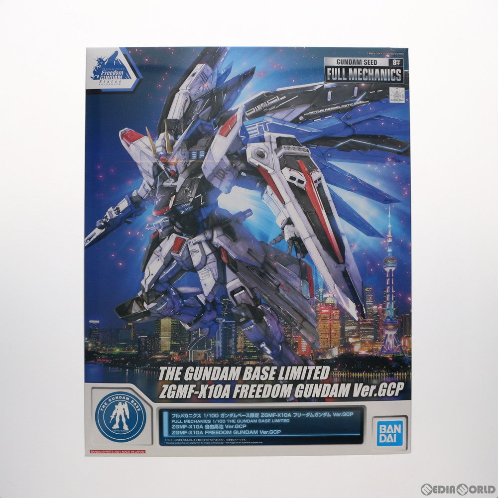【中古即納】[PTM] ガンダムベース限定 フルメカニクス 1/100 ZGMF-X10A フリーダムガンダム Ver.GCP 機動戦士ガンダムSEED(シード) プラモデル(5061117) バンダイスピリッツ(20210919)