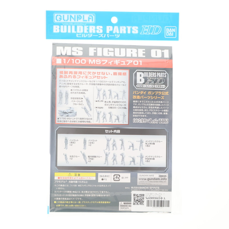 【中古即納】[PTM] ビルダーズパーツHD 1/100 MSフィギュア01 機動戦士ガンダムシリーズ プラモデル用アクセサリ(5062853) バンダイスピリッツ(20210722)