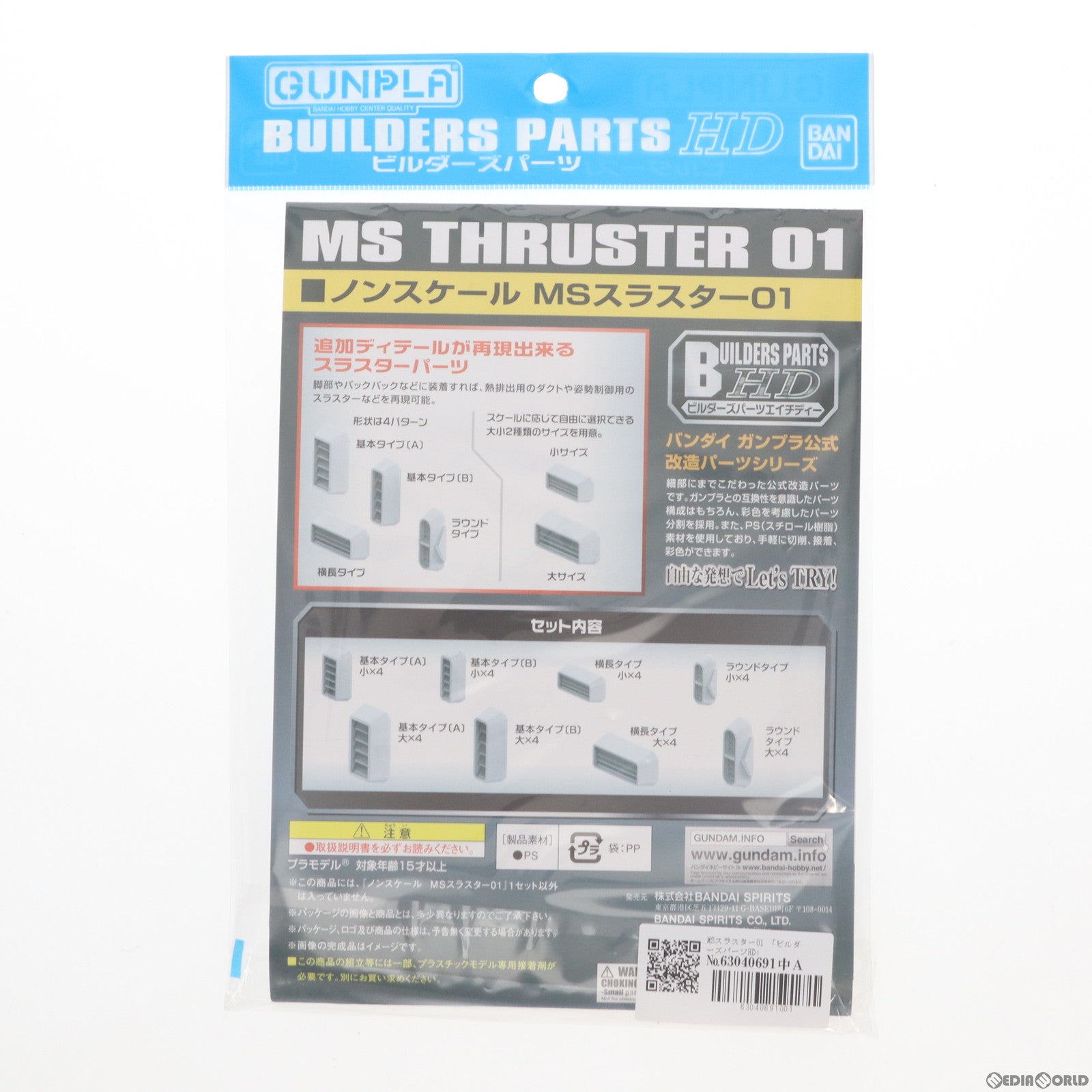 【中古即納】[PTM] ビルダーズパーツHD MSスラスター01 プラモデル用アクセサリ(5061951) バンダイスピリッツ(20220622)