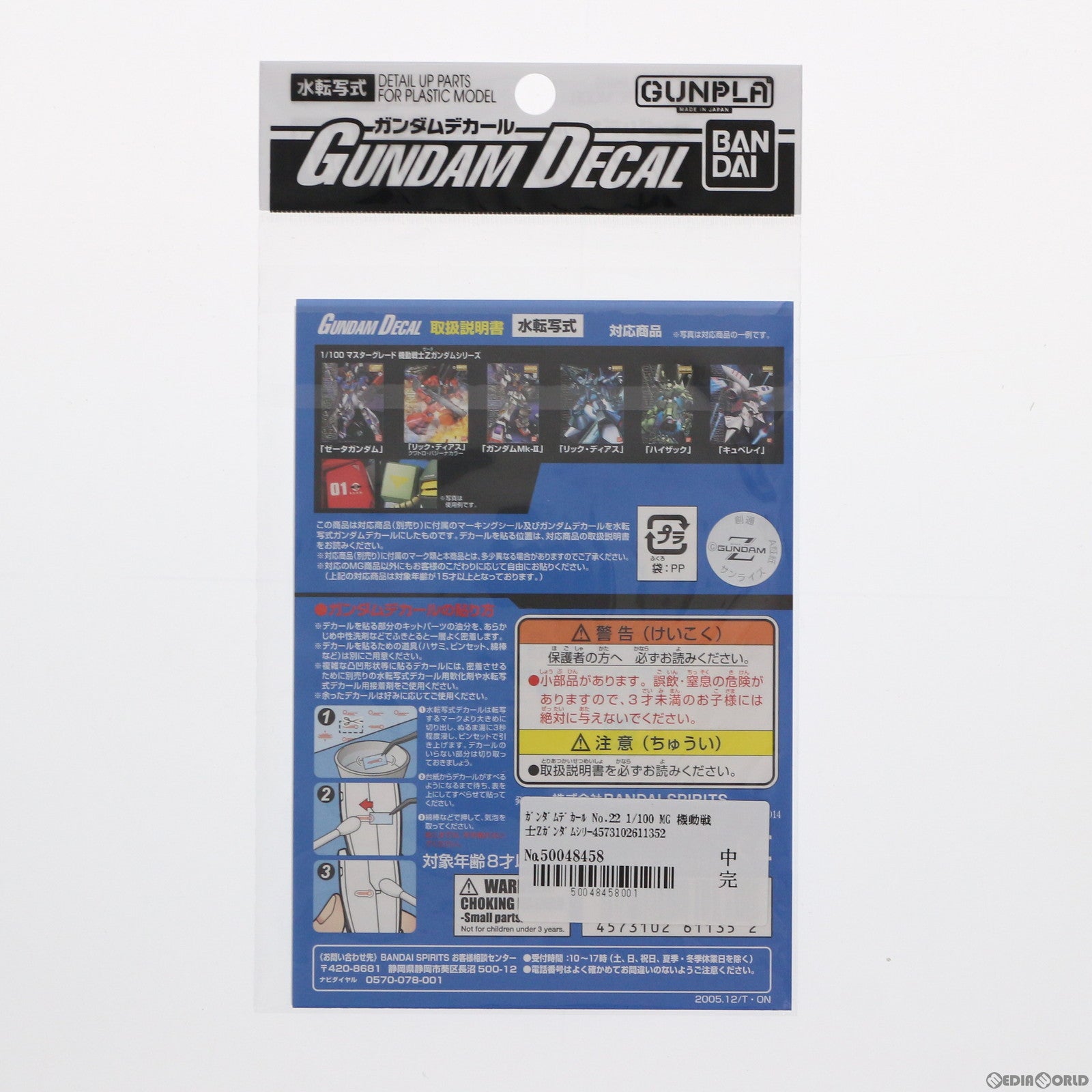 【中古即納】[PTM] ガンダムデカール No.22 MG 1/100 機動戦士Zガンダム プラモデル用アクセサリ(5061135) バンダイスピリッツ(20230118)