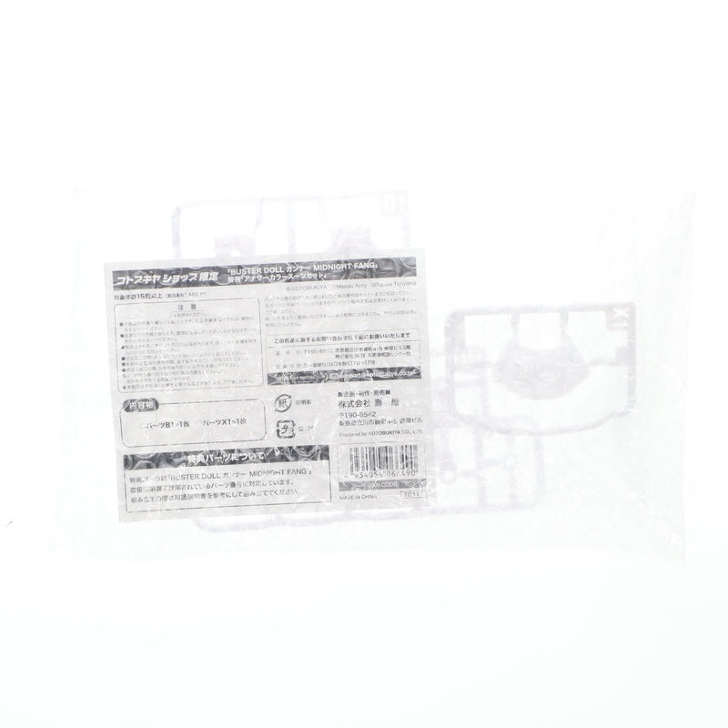 【中古即納】[PTM] (特典単品) メガミデバイス 1/1 BUSTER DOLL(バスタードール) ガンナー MIDNIGHT FANG(ミッドナイトファング) アナザーカラースーツセット コトブキヤショップ限定特典 プラモデル用アクセサリ(TD111) コトブキヤ(20241128)